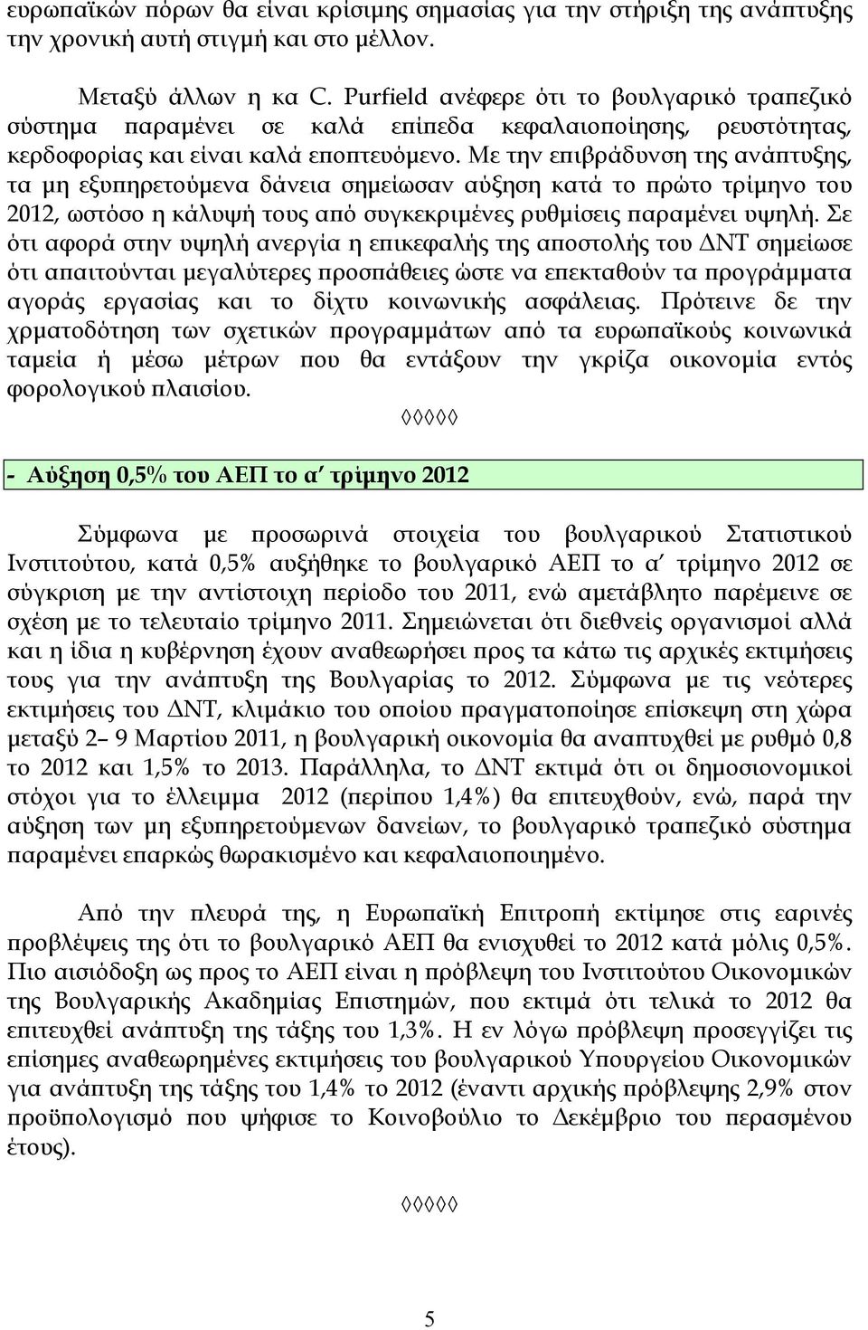 Με την εϖιβράδυνση της ανάϖτυξης, τα µη εξυϖηρετούµενα δάνεια σηµείωσαν αύξηση κατά το ϖρώτο τρίµηνο του 2012, ωστόσο η κάλυψή τους αϖό συγκεκριµένες ρυθµίσεις ϖαραµένει υψηλή.