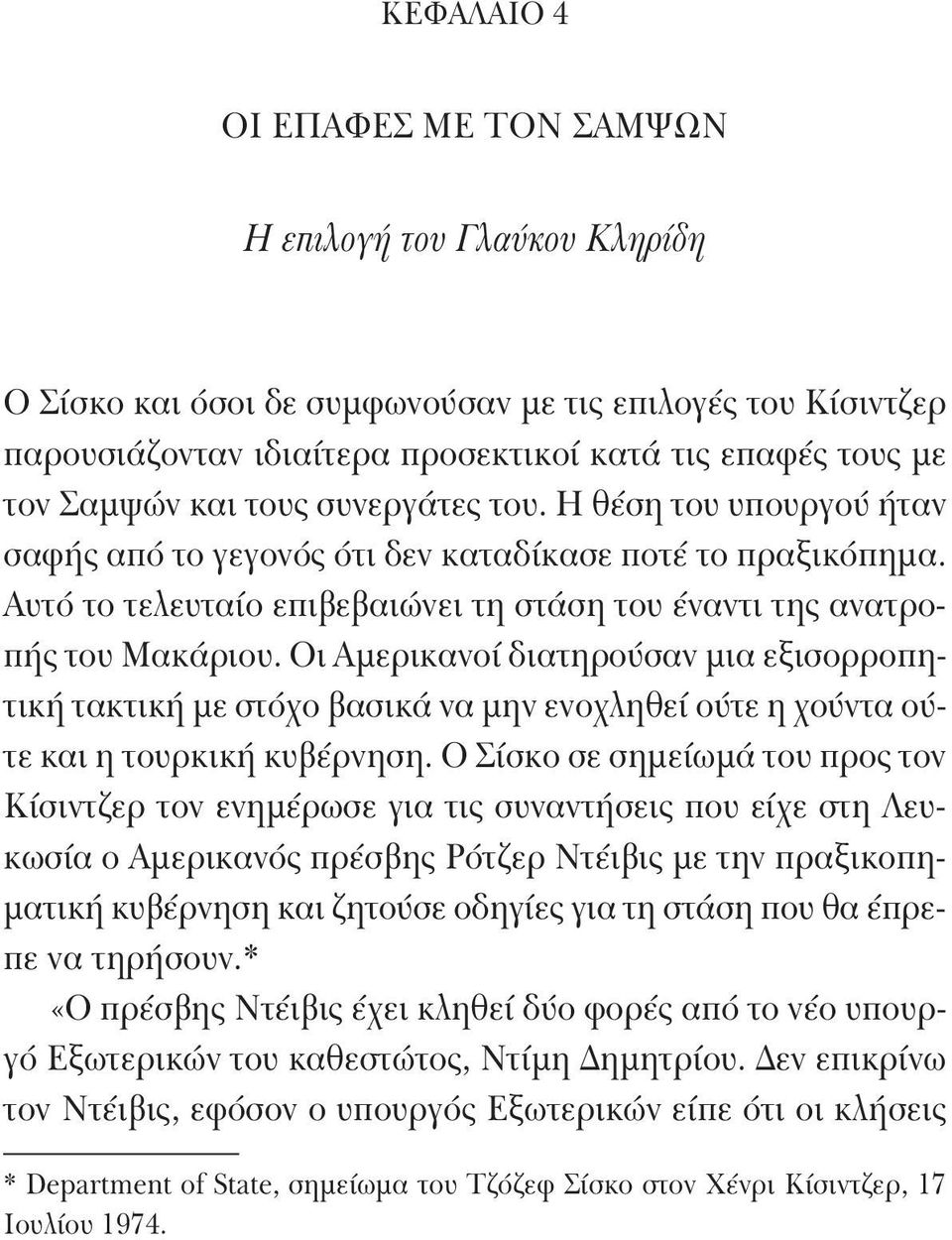 Αυτό το τελευταίο επιβεβαιώνει τη στάση του έναντι της ανατροπής του Μακάριου.