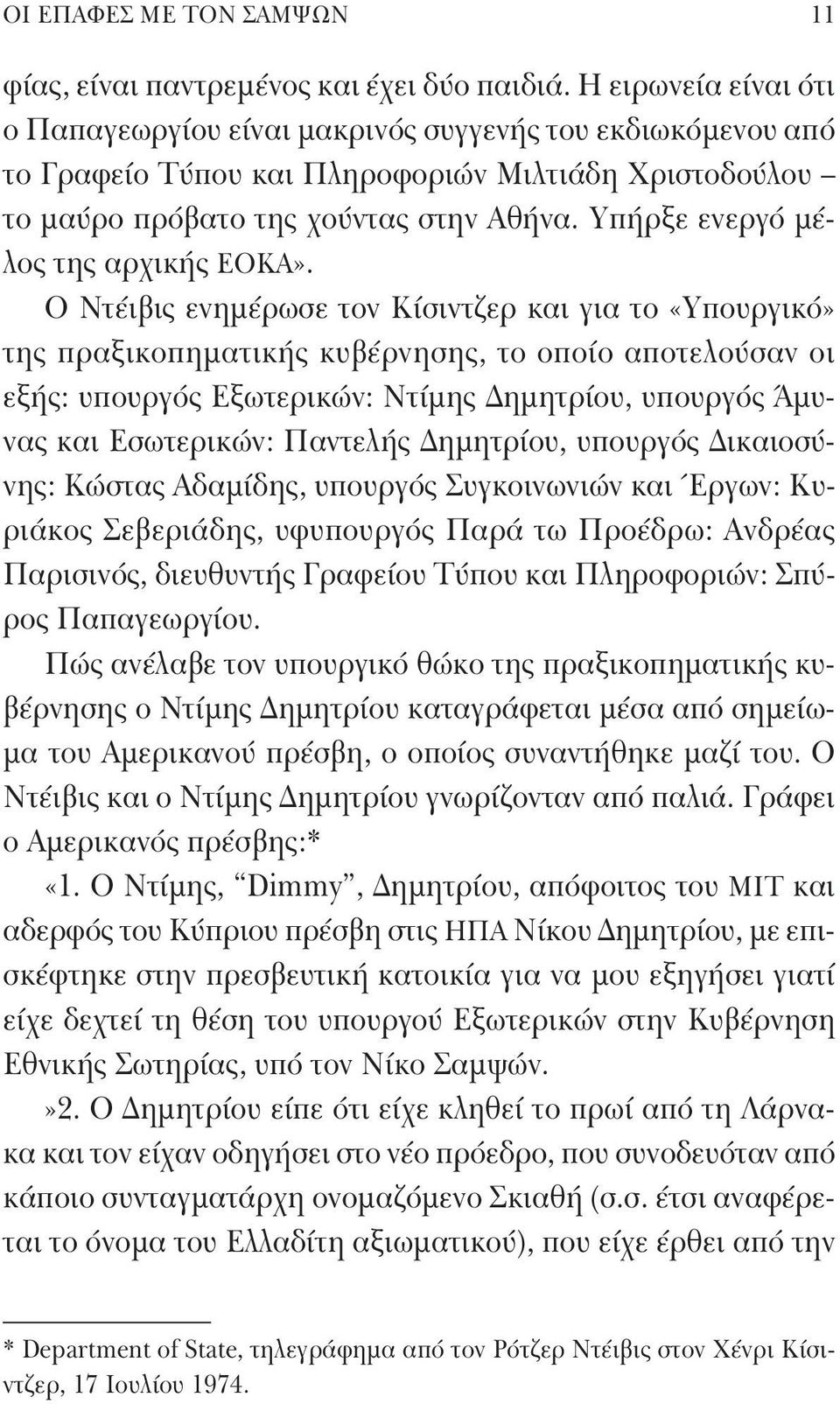 Υπήρξε ενεργό μέλος της αρχικής ΕΟΚΑ».