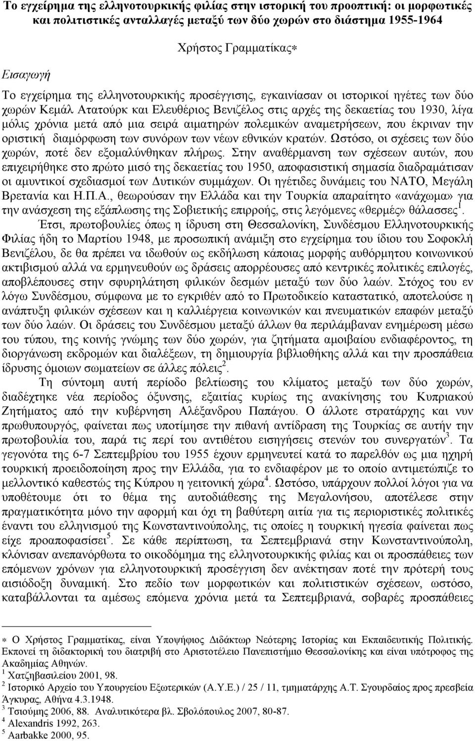 αιµατηρών πολεµικών αναµετρήσεων, που έκριναν την οριστική διαµόρφωση των συνόρων των νέων εθνικών κρατών. Ωστόσο, οι σχέσεις των δύο χωρών, ποτέ δεν εξοµαλύνθηκαν πλήρως.