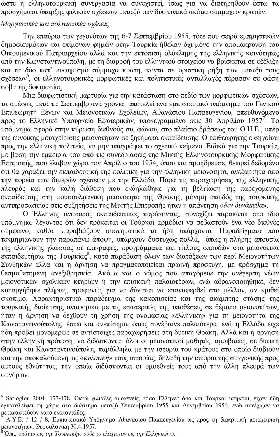 Οικουµενικού Πατριαρχείου αλλά και την εκτόπιση ολόκληρης της ελληνικής κοινότητας από την Κωνσταντινούπολη, µε τη διαρροή του ελληνικού στοιχείου να βρίσκεται σε εξέλιξη και τα δύο κατ ευφηµισµό