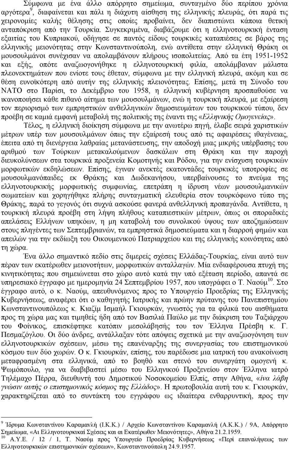 Συγκεκριµένα, διαβάζουµε ότι η ελληνοτουρκική ένταση εξαιτίας του Κυπριακού, οδήγησε σε παντός είδους τουρκικές καταπιέσεις σε βάρος της ελληνικής µειονότητας στην Κωνσταντινούπολη, ενώ αντίθετα στην