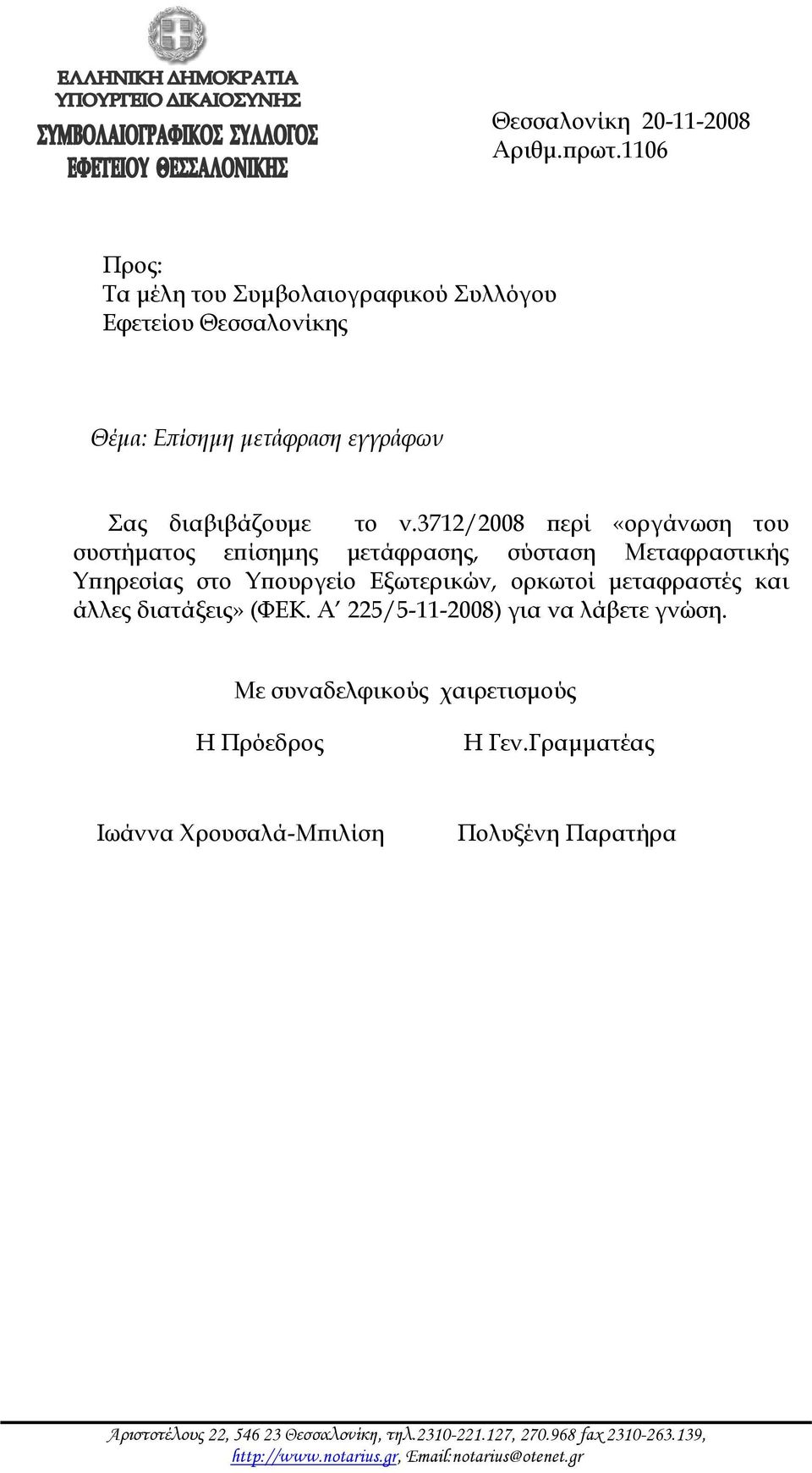 3712/2008 περί «οργάνωση του συστήματος επίσημης μετάφρασης, σύσταση Μεταφραστικής Υπηρεσίας στο Υπουργείο Εξωτερικών, ορκωτοί μεταφραστές και άλλες