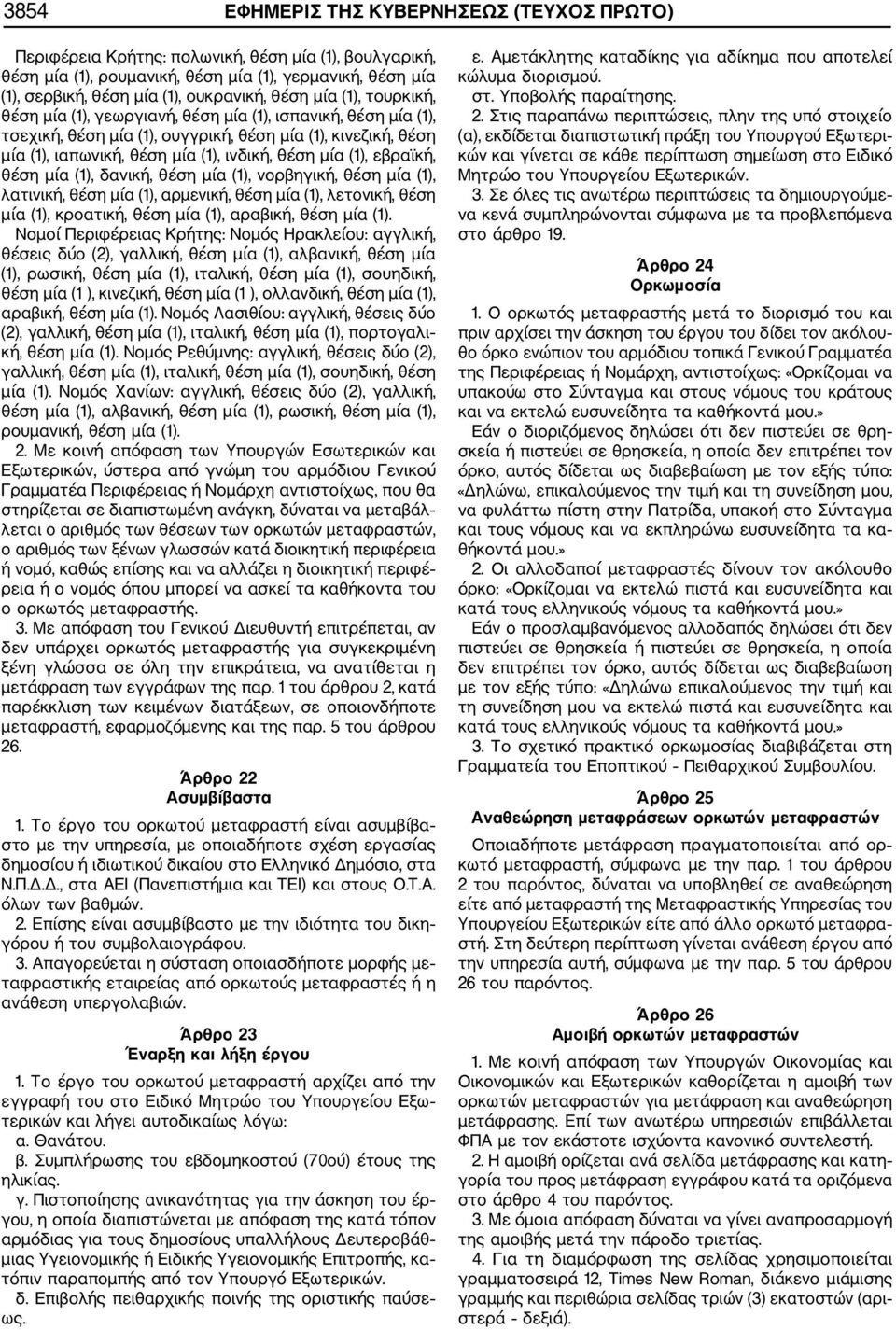 (1), εβραϊκή, θέση μία (1), δανική, θέση μία (1), νορβηγική, θέση μία (1), λατινική, θέση μία (1), αρμενική, θέση μία (1), λετονική, θέση μία (1), κροατική, θέση μία (1), αραβική, θέση μία (1).