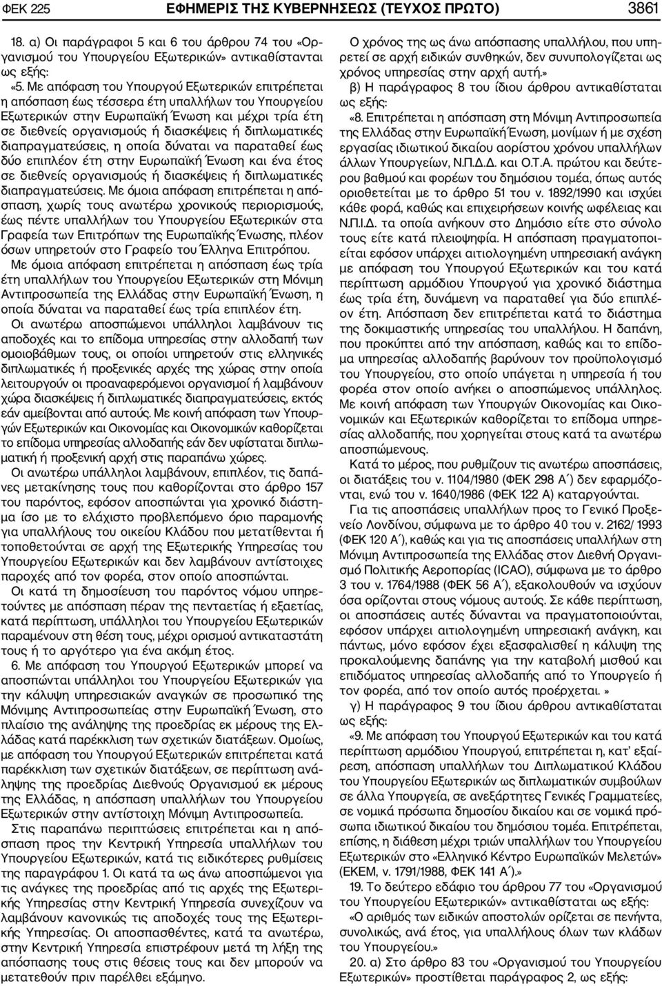 διπλωματικές διαπραγματεύσεις, η οποία δύναται να παραταθεί έως δύο επιπλέον έτη στην Ευρωπαϊκή Ένωση και ένα έτος σε διεθνείς οργανισμούς ή διασκέψεις ή διπλωματικές διαπραγματεύσεις.