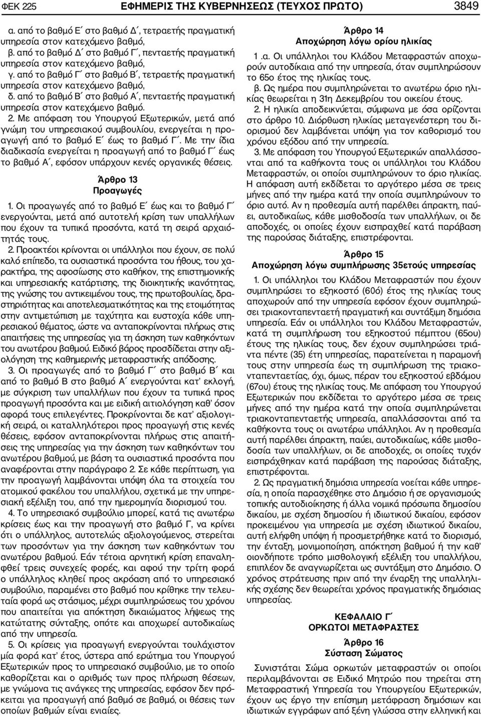 από το βαθμό Β στο βαθμό Α, πενταετής πραγματική υπηρεσία στον κατεχόμενο βαθμό. 2.