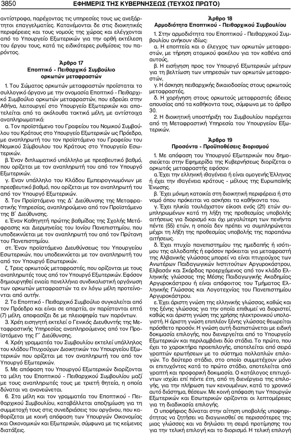 Άρθρο 17 Εποπτικό Πειθαρχικό Συμβούλιο ορκωτών μεταφραστών 1.