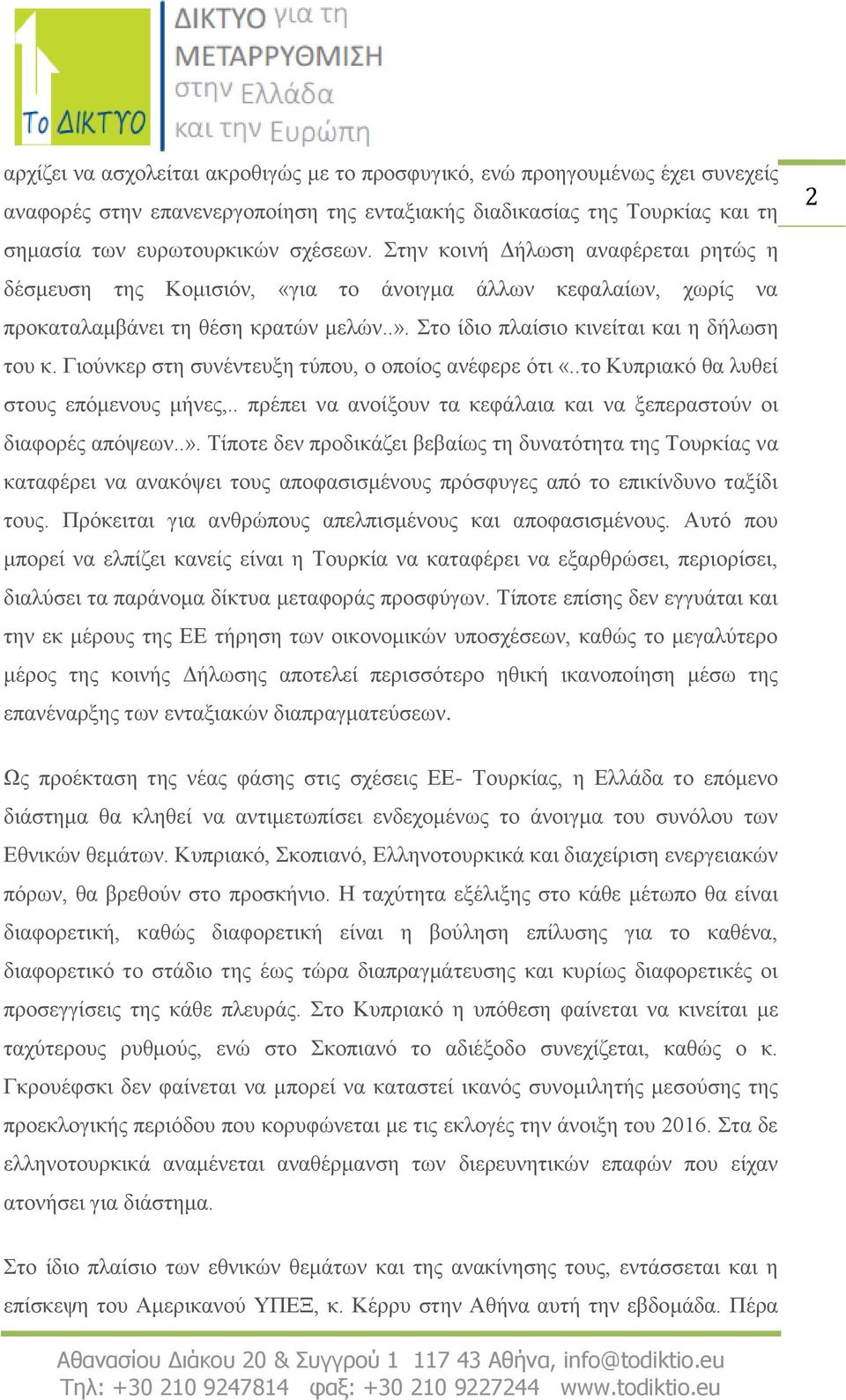 Γιούνκερ στη συνέντευξη τύπου, ο οποίος ανέφερε ότι «..το Κυπριακό θα λυθεί στους επόμενους μήνες,.. πρέπει να ανοίξουν τα κεφάλαια και να ξεπεραστούν οι διαφορές απόψεων..».