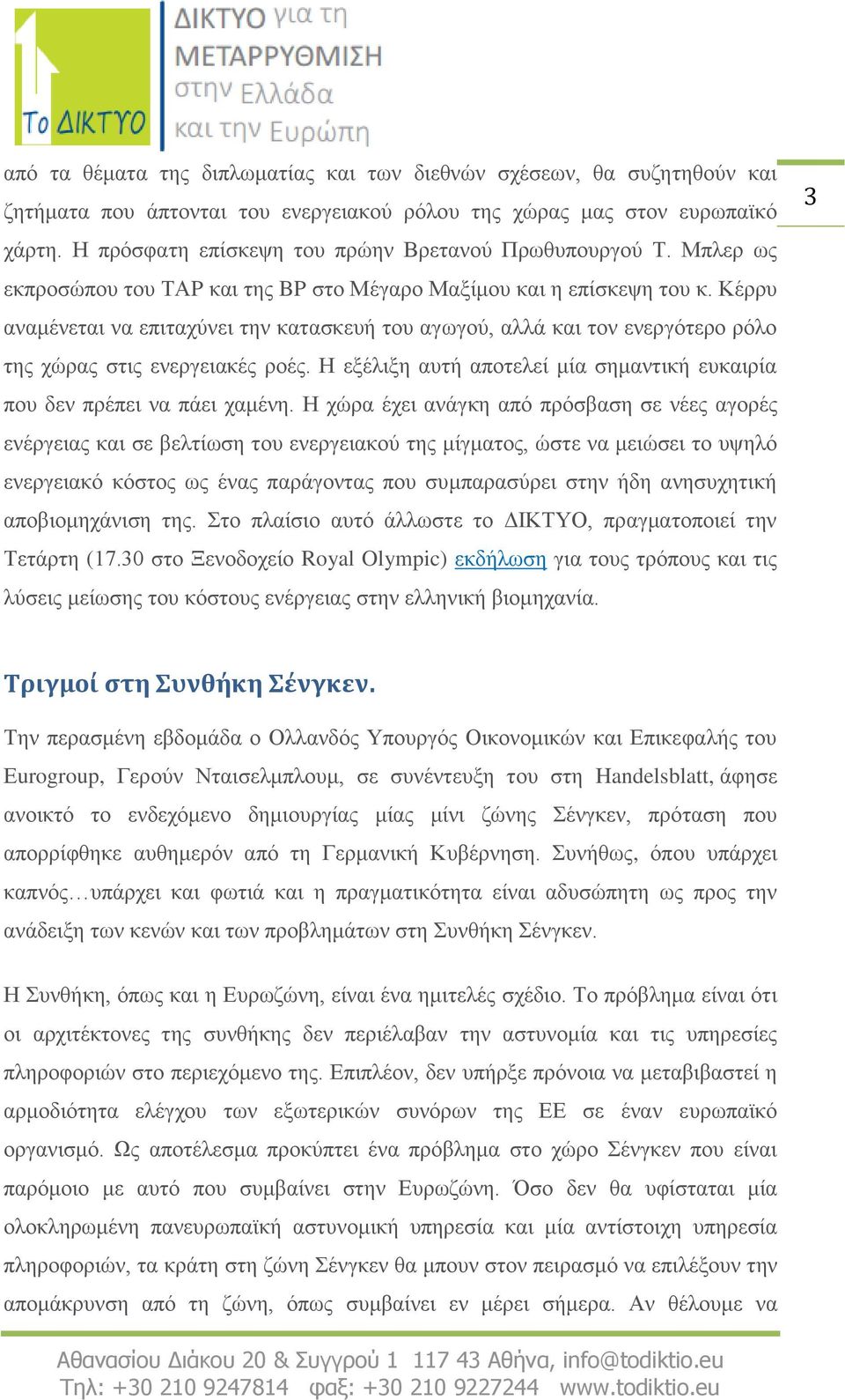 Κέρρυ αναμένεται να επιταχύνει την κατασκευή του αγωγού, αλλά και τον ενεργότερο ρόλο της χώρας στις ενεργειακές ροές. Η εξέλιξη αυτή αποτελεί μία σημαντική ευκαιρία που δεν πρέπει να πάει χαμένη.