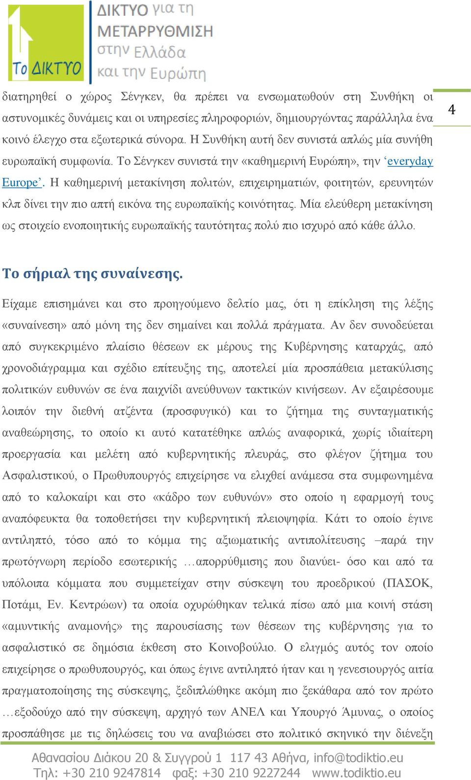 H καθημερινή μετακίνηση πολιτών, επιχειρηματιών, φοιτητών, ερευνητών κλπ δίνει την πιο απτή εικόνα της ευρωπαϊκής κοινότητας.