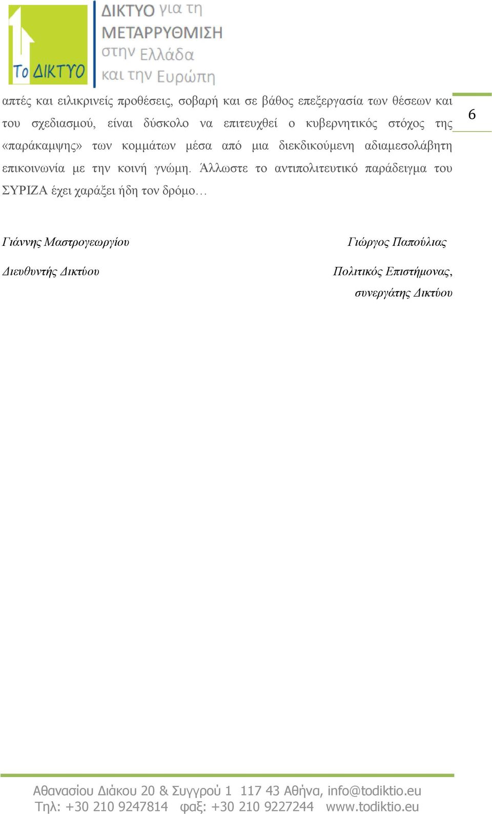 αδιαμεσολάβητη επικοινωνία με την κοινή γνώμη.