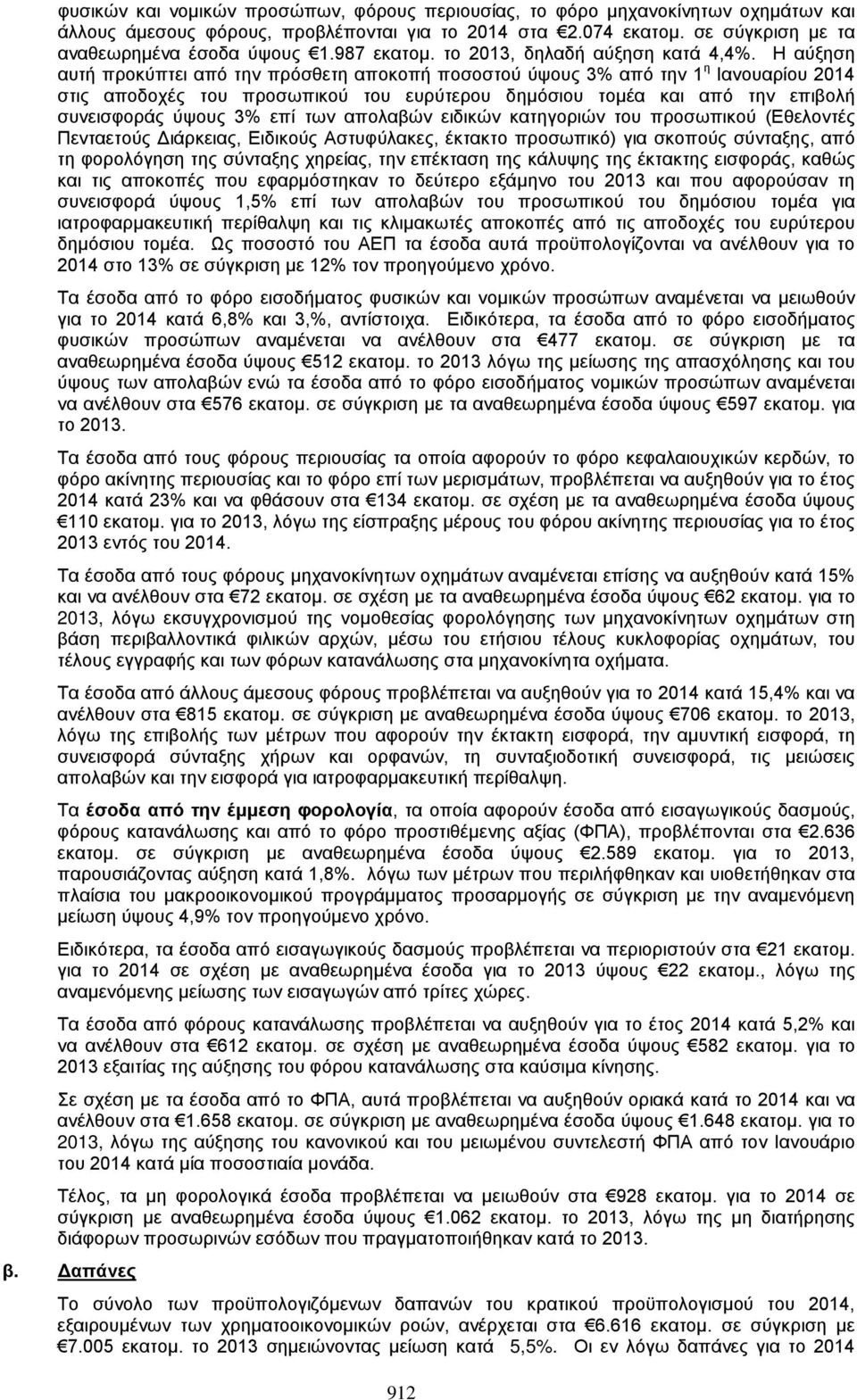 Η αύξηση αυτή προκύπτει από την πρόσθετη αποκοπή ποσοστού ύψους 3% από την 1 η Ιανουαρίου 2014 στις αποδοχές του προσωπικού του ευρύτερου δημόσιου τομέα και από την επιβολή συνεισφοράς ύψους 3% επί