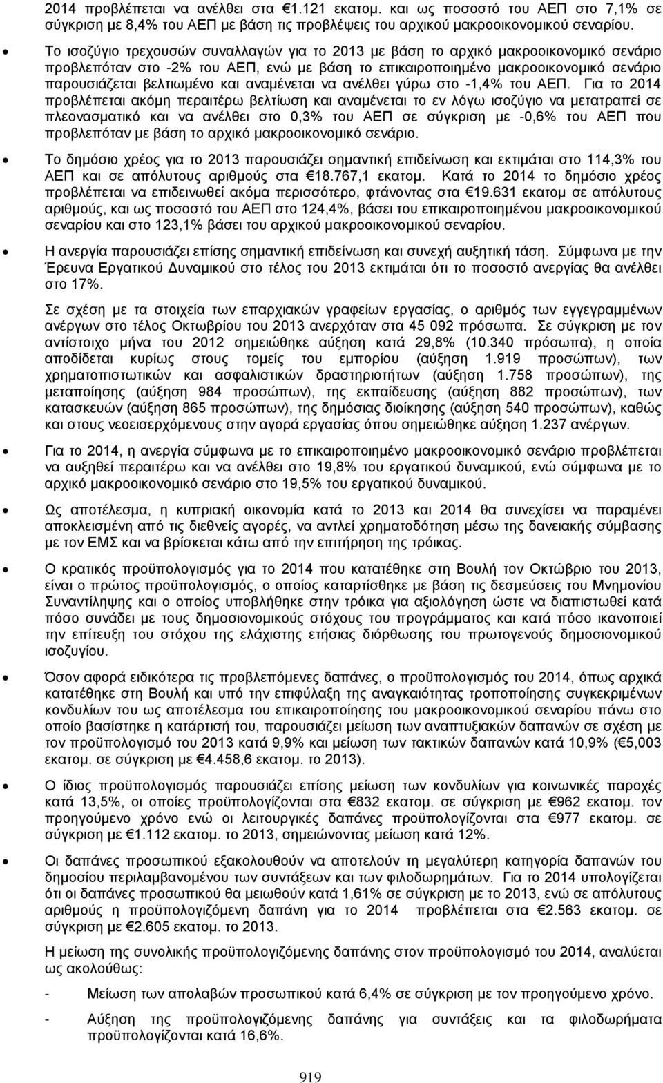 και αναμένεται να ανέλθει γύρω στο -1,4% του ΑΕΠ.