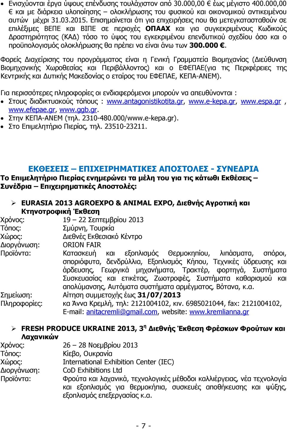 σχεδίου όσο και ο προϋπολογισµός ολοκλήρωσης θα πρέπει να είναι άνω των 300.000.