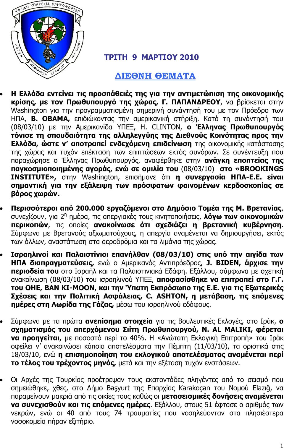 Κατά τη συνάντησή του (08/03/10) με την Αμερικανίδα ΥΠΕΞ, Η.