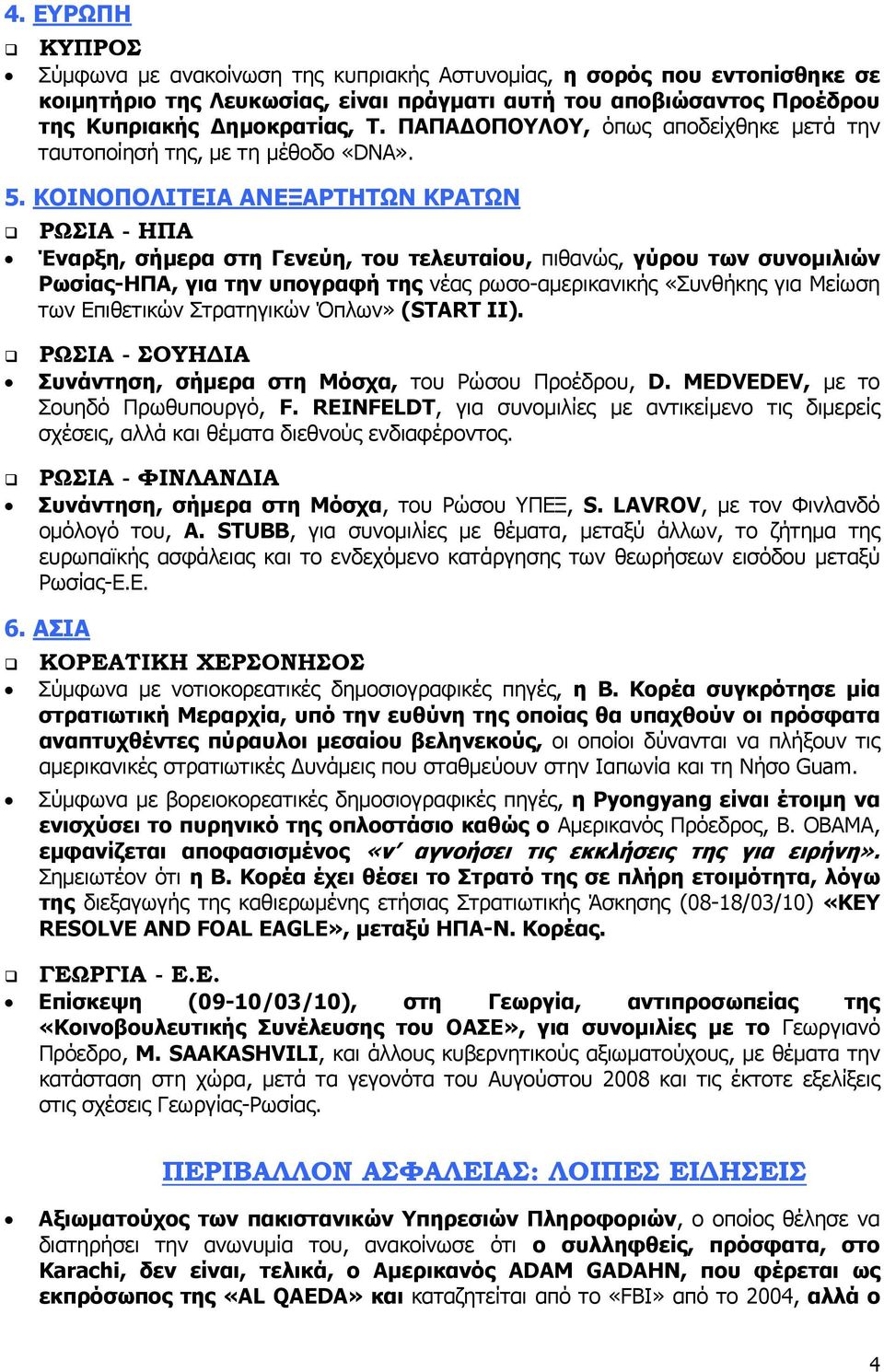 ΚΟΙΝΟΠΟΛΙΤΕΙΑ ΑΝΕΞΑΡΤΗΤΩΝ ΚΡΑΤΩΝ ΡΩΣΙΑ - ΗΠΑ Έναρξη, σήμερα στη Γενεύη, του τελευταίου, πιθανώς, γύρου των συνομιλιών Ρωσίας-ΗΠΑ, για την υπογραφή της νέας ρωσο-αμερικανικής «Συνθήκης για Μείωση των