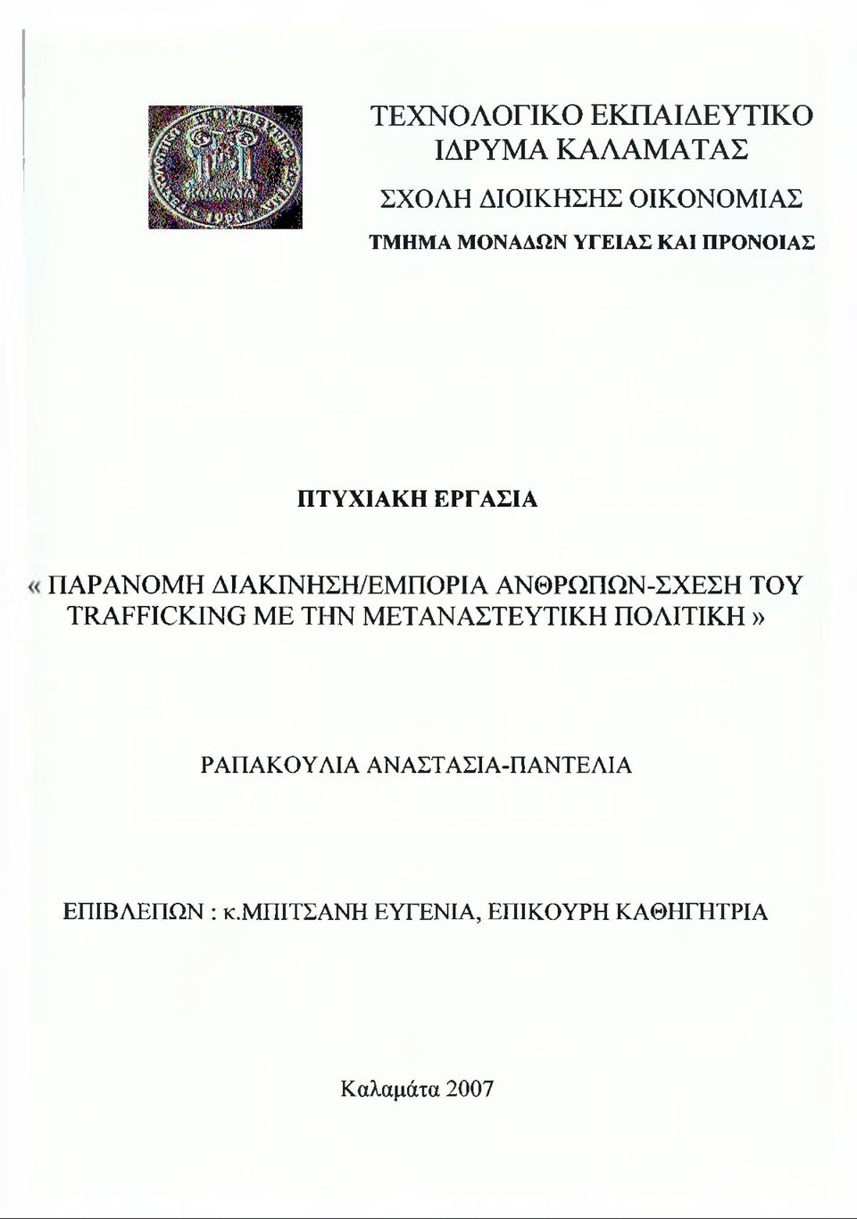 ΑΝΘΡΩΠΩΝ-ΣΧΕΣΗ ΤΟΥ TRAFFICKING ΜΕ ΤΗΝ MET ΑΝ ΑΣΤΕ ΥΤΙΚΗ ΠΟΛΙΤΙΚΗ» ΡΑΠΑΚΟΥΑΙΑ