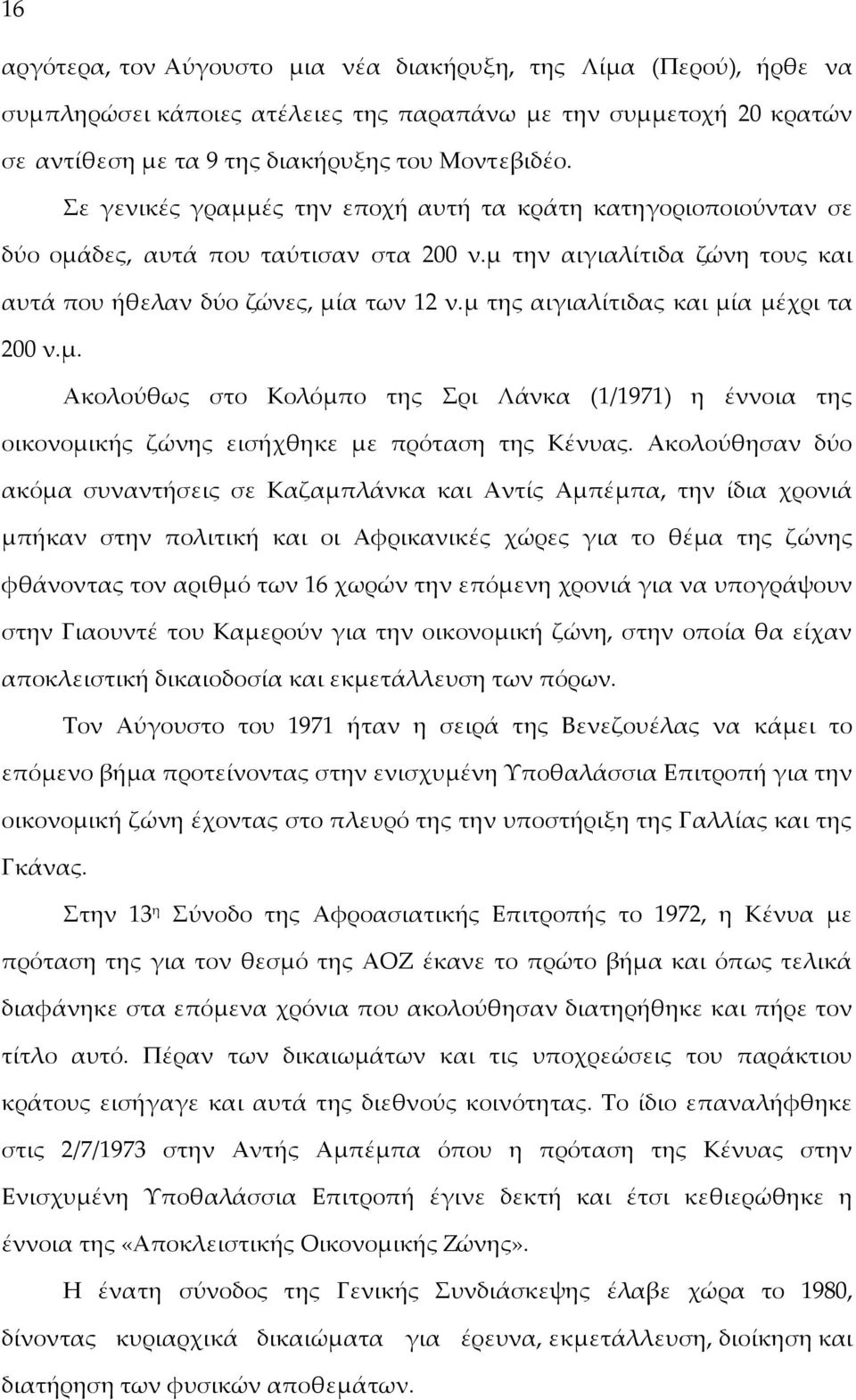 μ της αιγιαλίτιδας και μία μέχρι τα 200 ν.μ. Ακολούθως στο Κολόμπο της Σρι Λάνκα (1/1971) η έννοια της οικονομικής ζώνης εισήχθηκε με πρόταση της Κένυας.