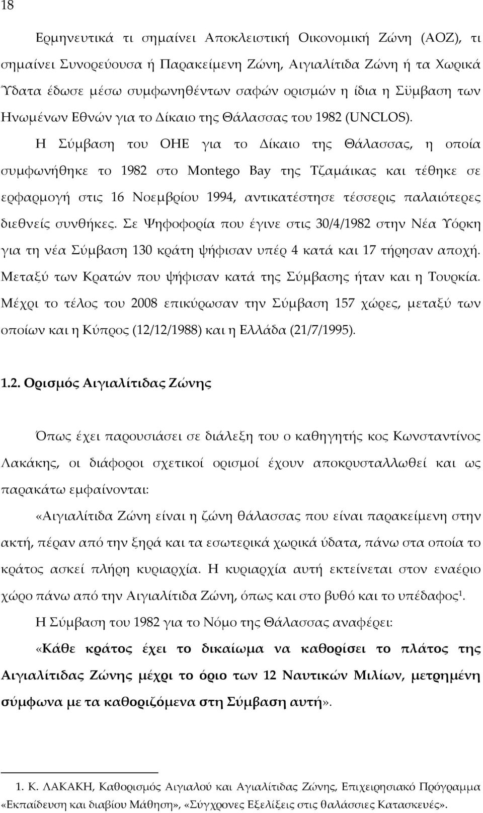 Η Σύμβαση του ΟΗΕ για το Δίκαιο της Θάλασσας, η οποία συμφωνήθηκε το 1982 στο Montego Bay της Τζαμάικας και τέθηκε σε ερφαρμογή στις 16 Νοεμβρίου 1994, αντικατέστησε τέσσερις παλαιότερες διεθνείς