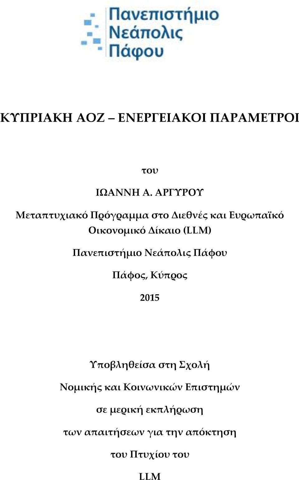 (LLM) Πανεπιστήμιο Νεάπολις Πάφου Πάφος, Κύπρος 2015 Υποβληθείσα στη Σχολή