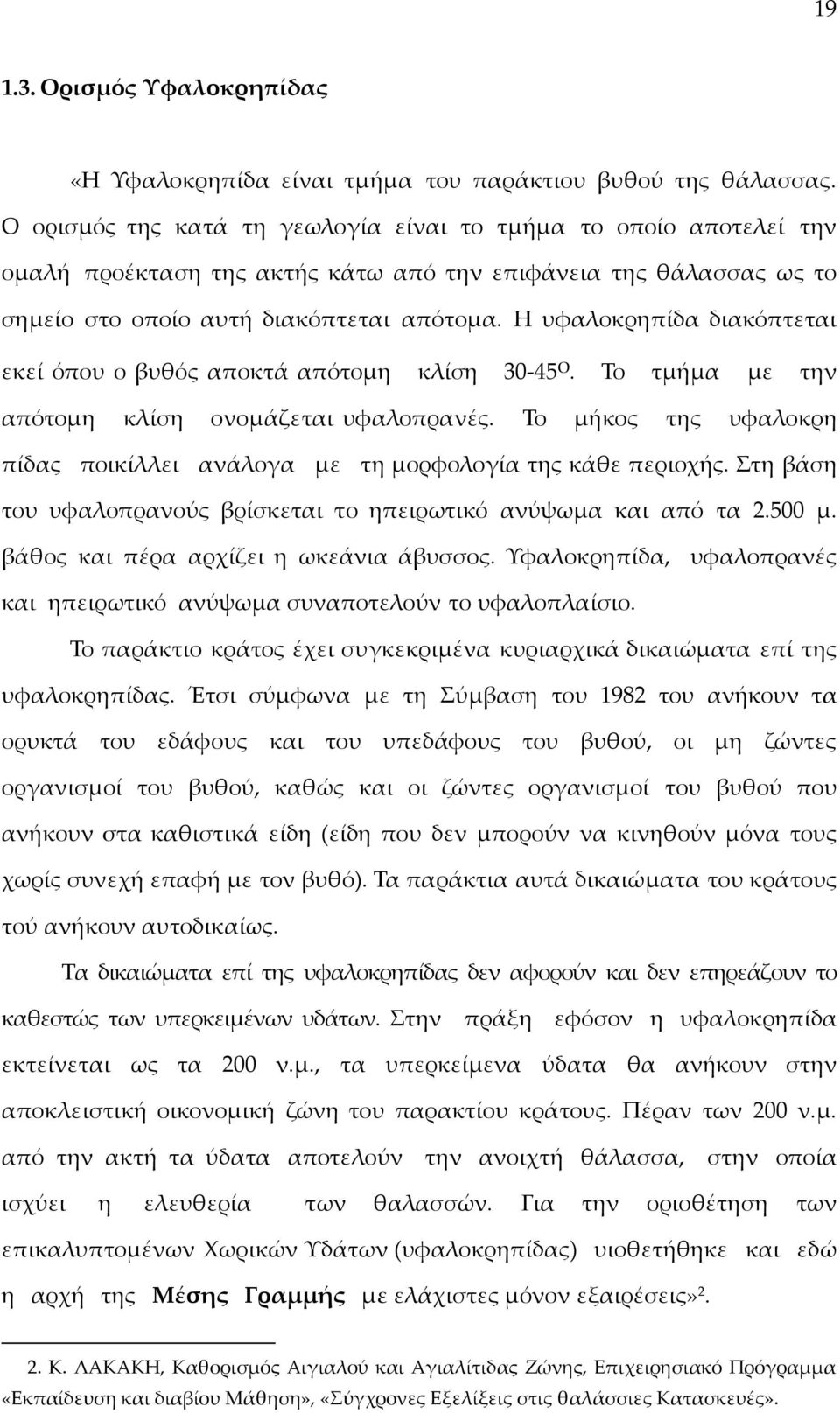 Η υφαλοκρηπίδα διακόπτεται εκεί όπου ο βυθός αποκτά απότομη κλίση 30-45 ο. Το τμήμα με την απότομη κλίση ονομάζεται υφαλοπρανές.