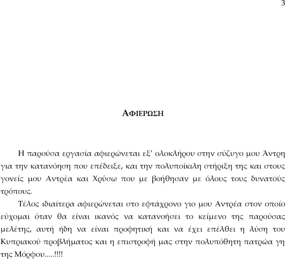 Τέλος ιδιαίτερα αφιερώνεται στο εφτάχρονο γιο μου Αντρέα στον οποίο εύχομαι όταν θα είναι ικανός να κατανοήσει το κείμενο της