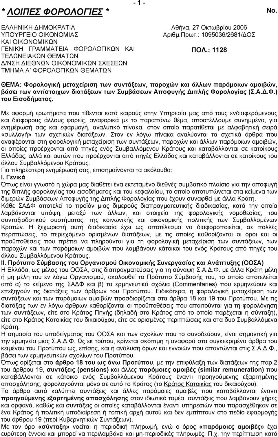 Αριθµ.Πρωτ.: 1095036/2681/ ΟΣ ΠΟΛ.: 1128 ΘΕΜΑ: Φορολογική µεταχείριση των συντάξεων, παροχών και άλλων παρόµοιων αµοιβών, βάσει των αντίστοιχων διατάξεων των Συµβάσεων Αποφυγής ιπλής Φορολογίας (Σ.Α..Φ.) του Εισοδήµατος.