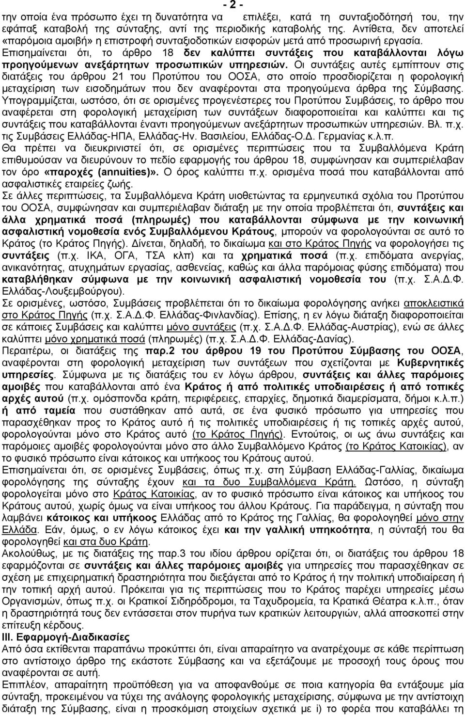 Επισηµαίνεται ότι, το άρθρο 18 δεν καλύπτει συντάξεις που καταβάλλονται λόγω προηγούµενων ανεξάρτητων προσωπικών υπηρεσιών.