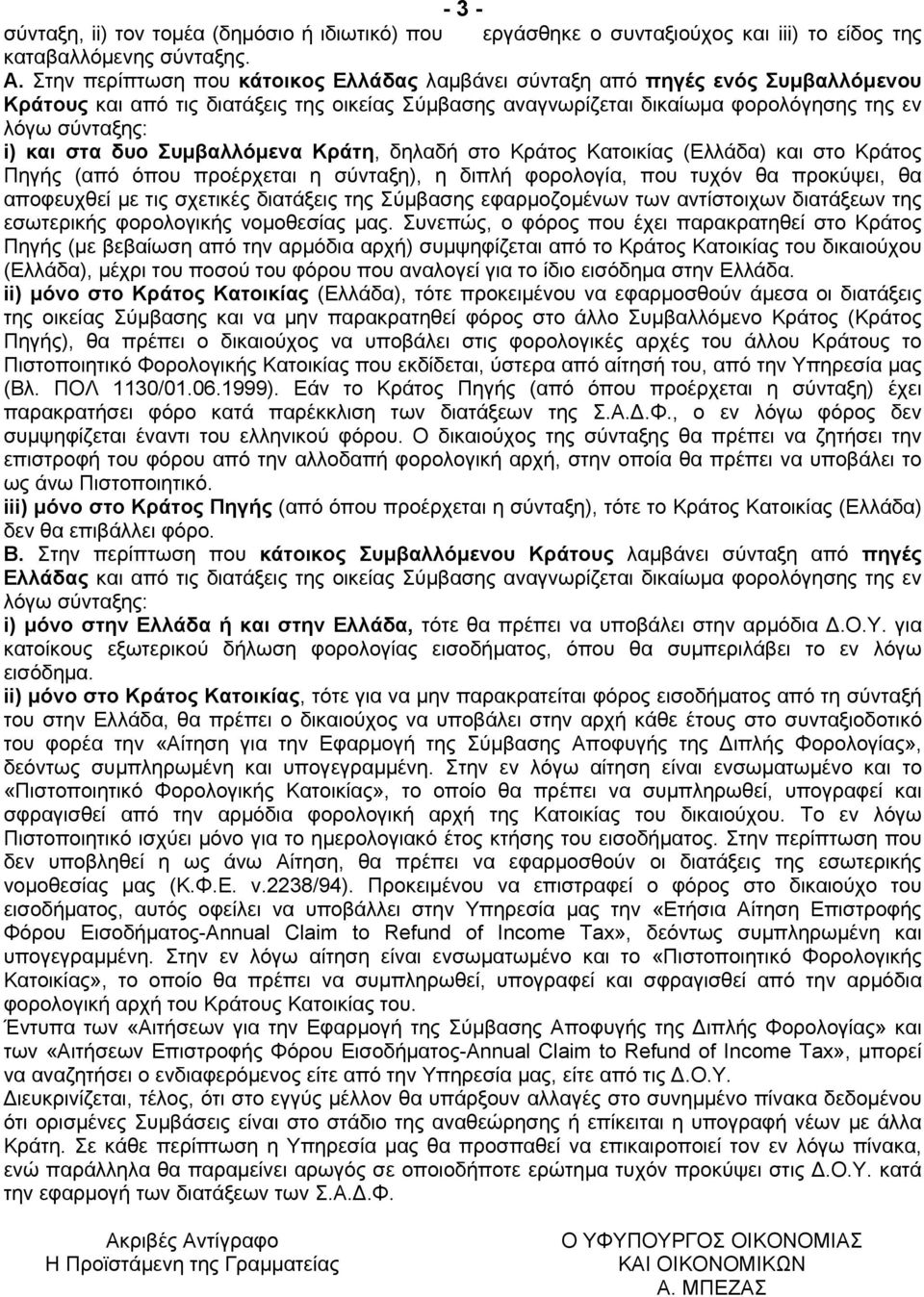 στα δυο Συµβαλλόµενα Κράτη, δηλαδή στο Κράτος Κατοικίας (Ελλάδα) και στο Κράτος Πηγής (από όπου προέρχεται η σύνταξη), η διπλή φορολογία, που τυχόν θα προκύψει, θα αποφευχθεί µε τις σχετικές