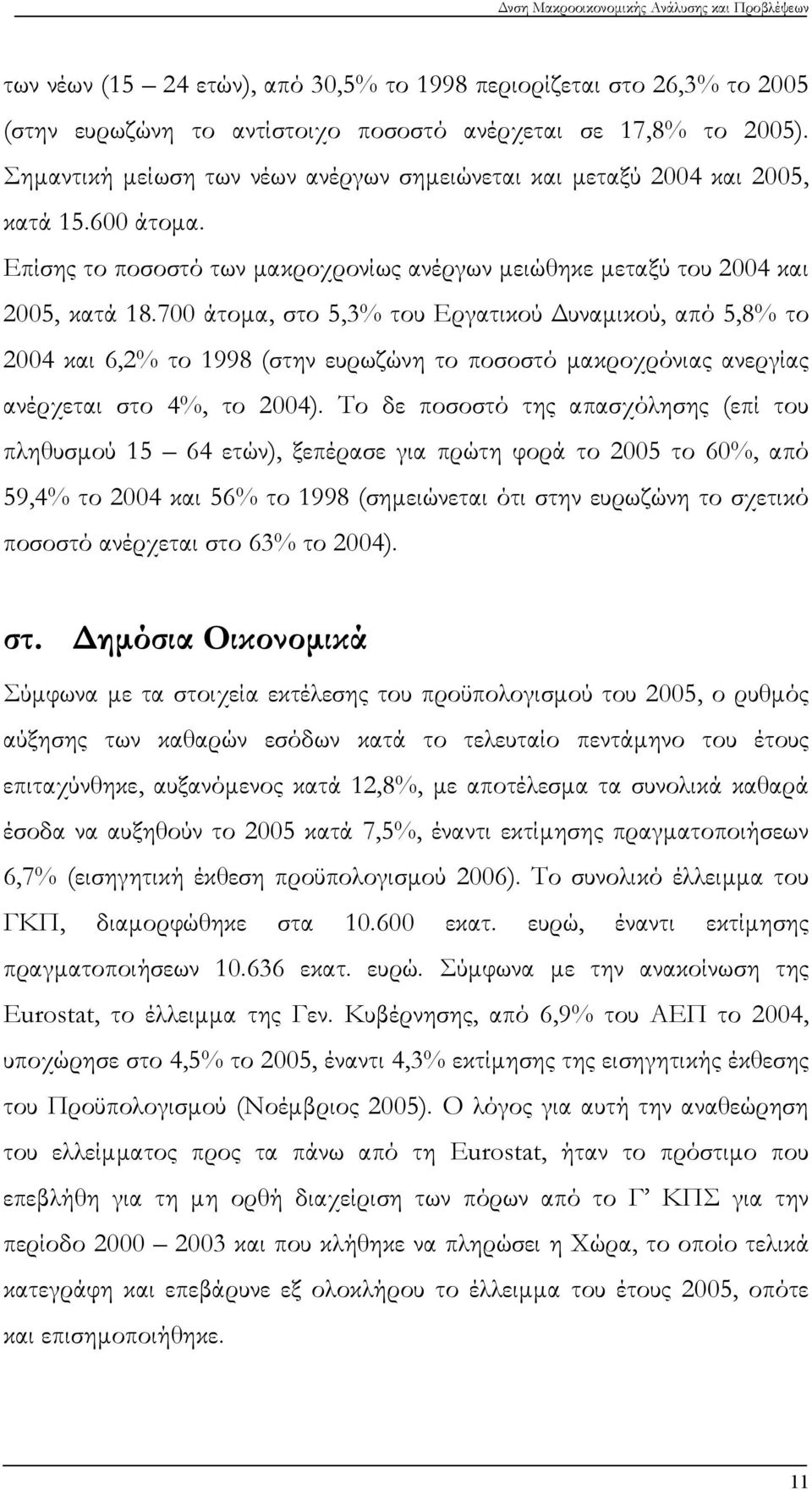 700 άτομα, στο 5,3% του Εργατικού Δυναμικού, από 5,8% το 2004 και 6,2% το 1998 (στην ευρωζώνη το ποσοστό μακροχρόνιας ανεργίας ανέρχεται στο 4%, το 2004).