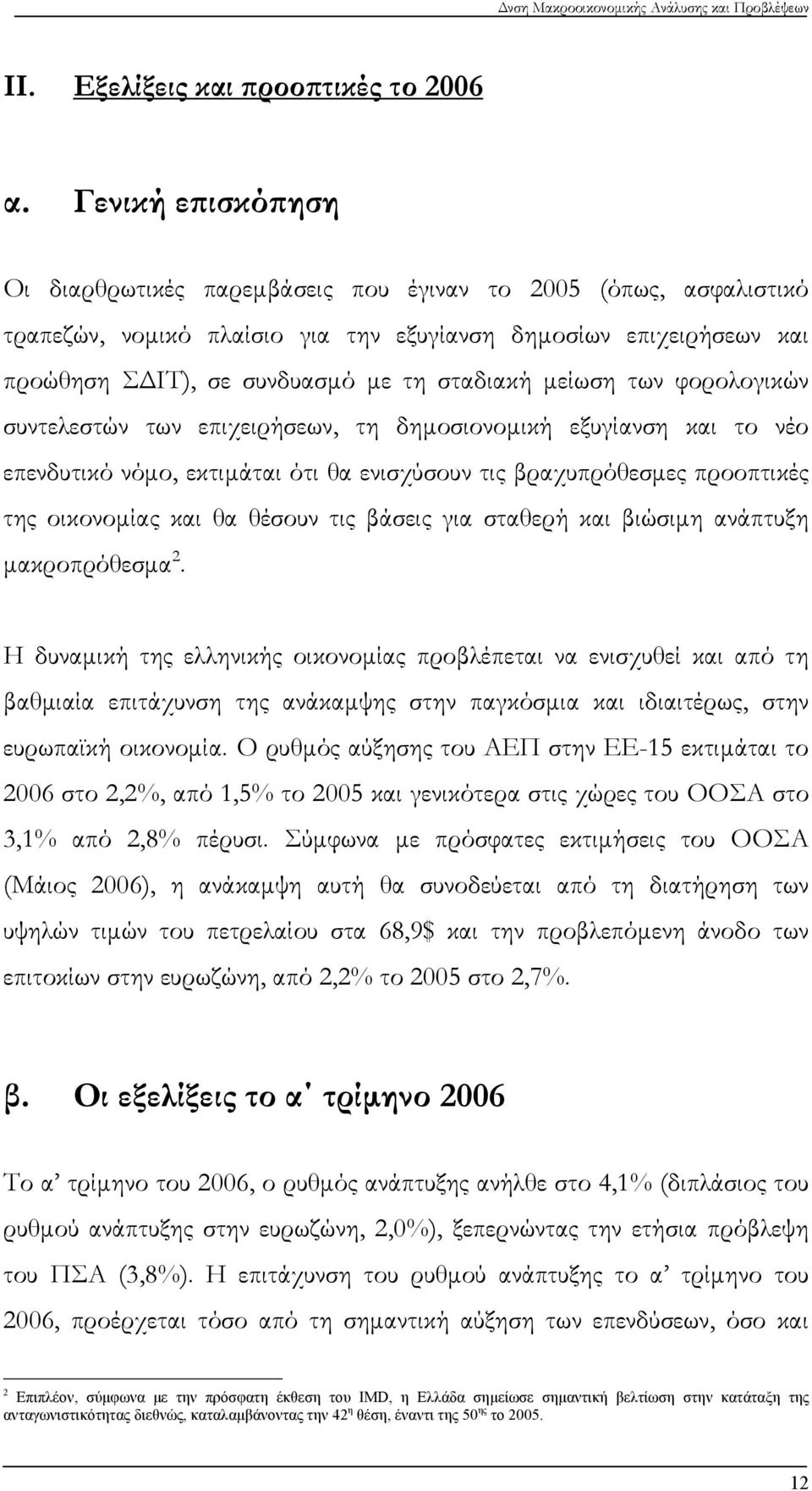 μείωση των φορολογικών συντελεστών των επιχειρήσεων, τη δημοσιονομική εξυγίανση και το νέο επενδυτικό νόμο, εκτιμάται ότι θα ενισχύσουν τις βραχυπρόθεσμες προοπτικές της οικονομίας και θα θέσουν τις