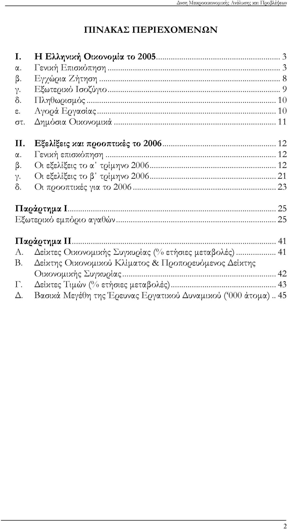 Οι προοπτικές για το 2006... 23 Παράρτημα Ι... 25 Εξωτερικό εμπόριο αγαθών... 25 Παράρτημα ΙΙ... 41 Α. Δείκτες Οικονομικής Συγκυρίας (% ετήσιες μεταβολές)... 41 Β.