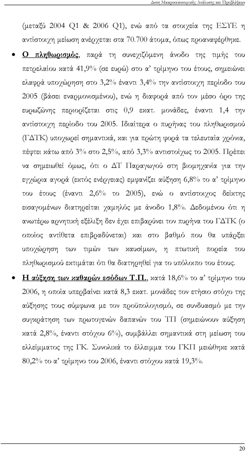 εναρμονισμένου), ενώ η διαφορά από τον μέσο όρο της ευρωζώνης περιορίζεται στις 0,9 εκατ. μονάδες, έναντι 1,4 την αντίστοιχη περίοδο του 2005.