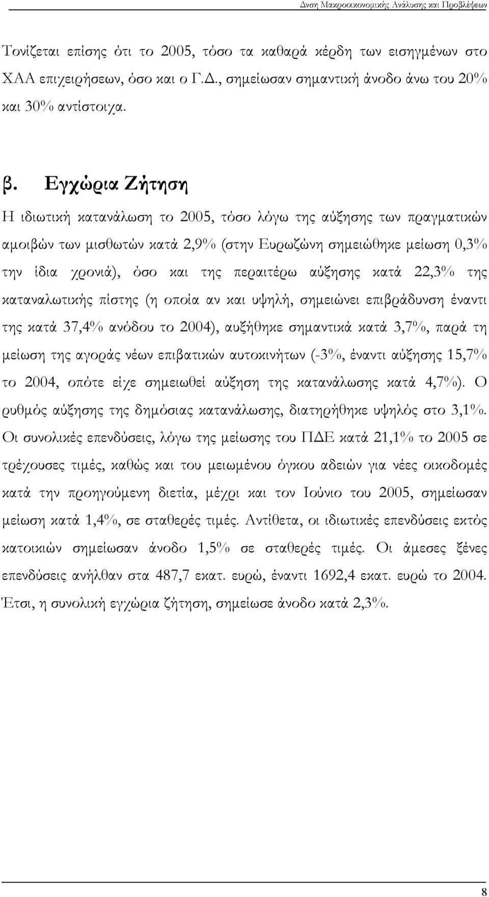 αύξησης κατά 22,3% της καταναλωτικής πίστης (η οποία αν και υψηλή, σημειώνει επιβράδυνση έναντι της κατά 37,4% ανόδου το 2004), αυξήθηκε σημαντικά κατά 3,7%, παρά τη μείωση της αγοράς νέων επιβατικών