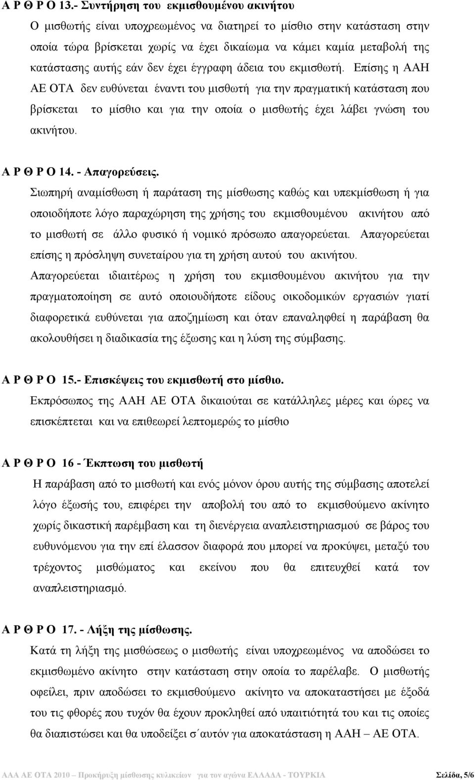 εάν δεν έχει έγγραφη άδεια του εκµισθωτή.