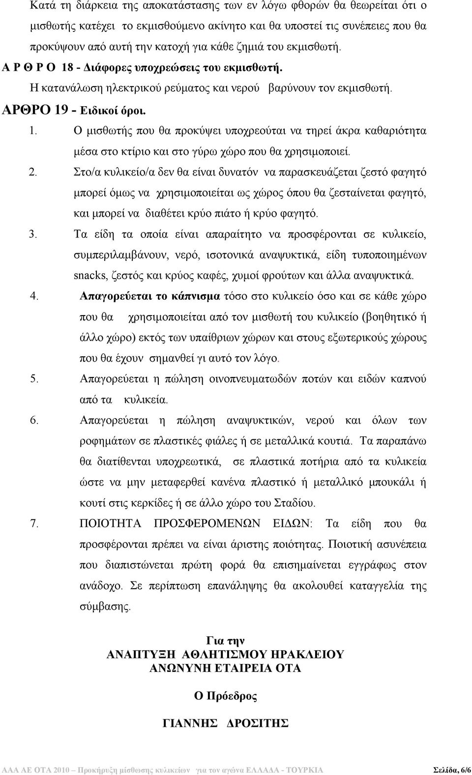 2. Στο/α κυλικείο/α δεν θα είναι δυνατόν να παρασκευάζεται ζεστό φαγητό µπορεί όµως να χρησιµοποιείται ως χώρος όπου θα ζεσταίνεται φαγητό, και µπορεί να διαθέτει κρύο πιάτο ή κρύο φαγητό. 3.