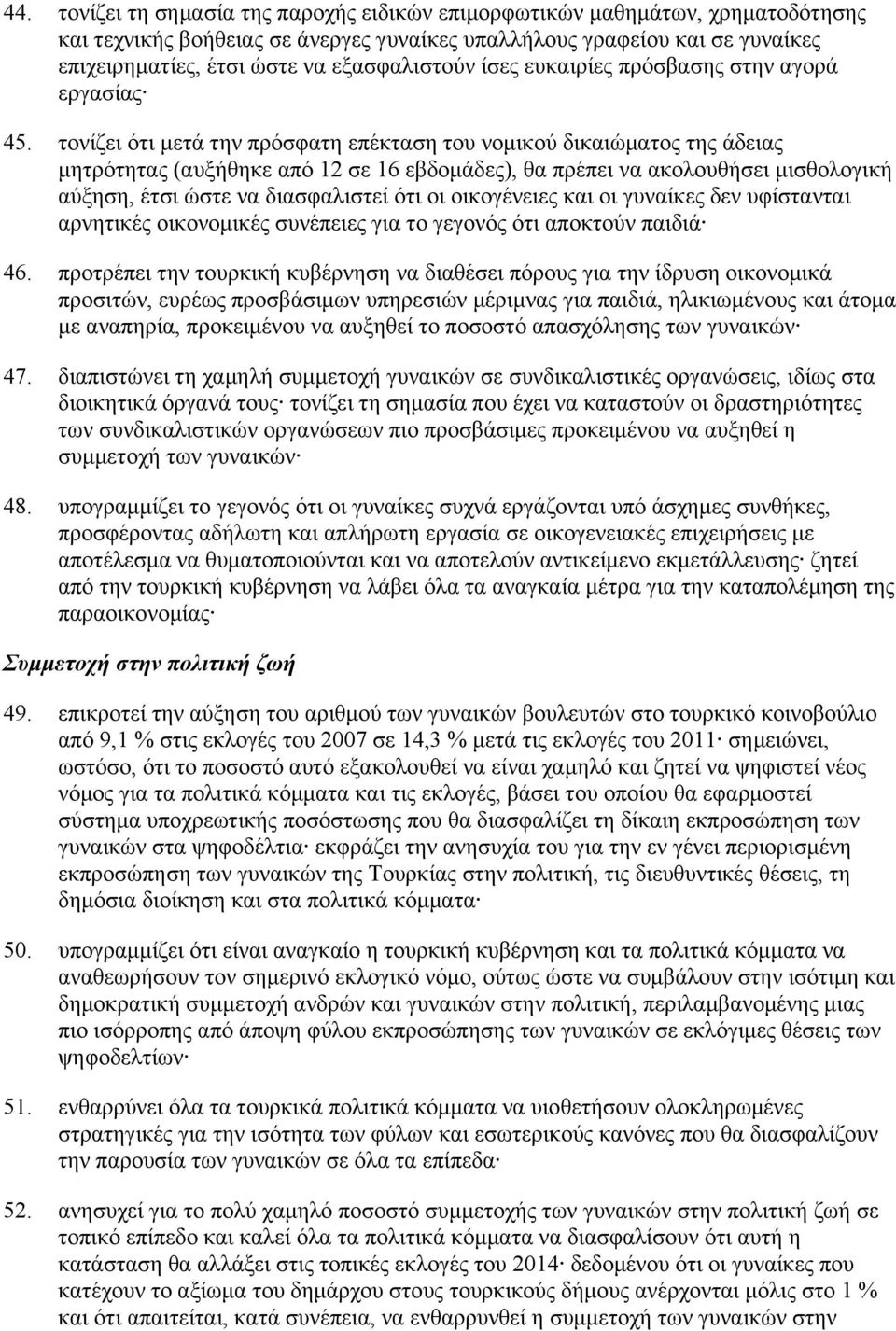 τονίζει ότι μετά την πρόσφατη επέκταση του νομικού δικαιώματος της άδειας μητρότητας (αυξήθηκε από 12 σε 16 εβδομάδες), θα πρέπει να ακολουθήσει μισθολογική αύξηση, έτσι ώστε να διασφαλιστεί ότι οι