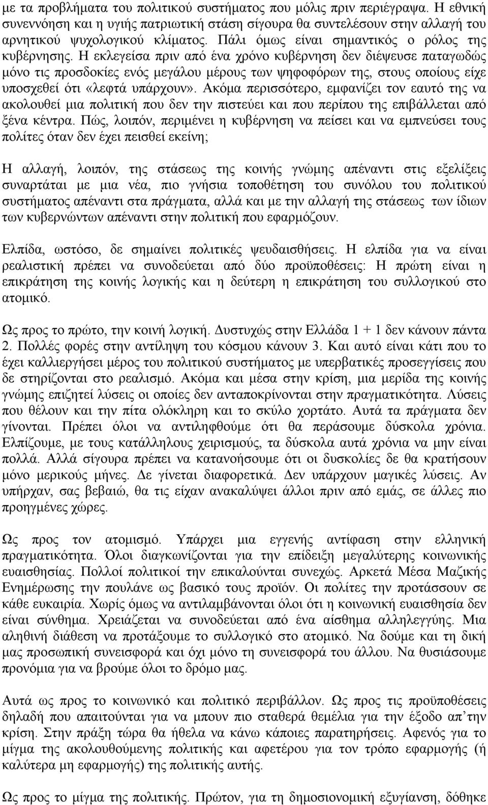 Η εκλεγείσα πριν από ένα χρόνο κυβέρνηση δεν διέψευσε παταγωδώς μόνο τις προσδοκίες ενός μεγάλου μέρους των ψηφοφόρων της, στους οποίους είχε υποσχεθεί ότι «λεφτά υπάρχουν».