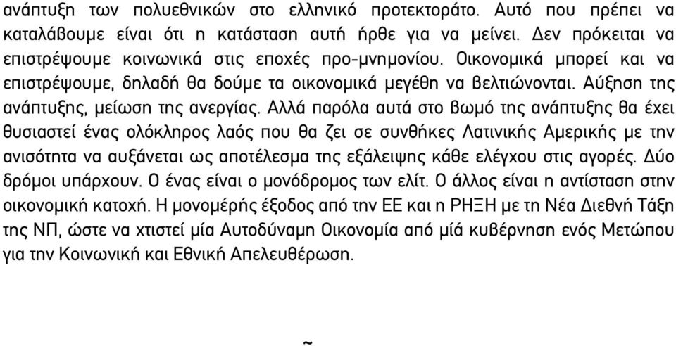 Αλλά παρόλα αυτά στο βωµό της ανάπτυξης θα έχει θυσιαστεί ένας ολόκληρος λαός που θα ζει σε συνθήκες Λατινικής Αµερικής µε την ανισότητα να αυξάνεται ως αποτέλεσµα της εξάλειψης κάθε ελέγχου στις