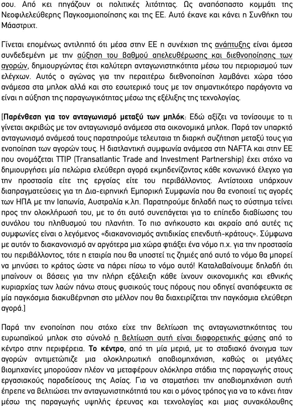 ανταγωνιστηκότητα µέσω του περιορισµού των ελέγχων.