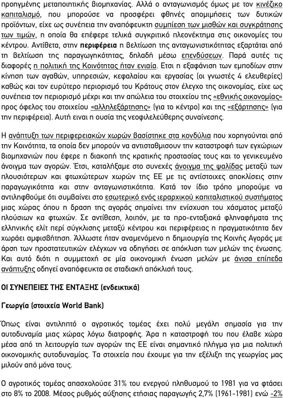 τιµών, η οποία θα επέφερε τελικά συγκριτικό πλεονέκτηµα στις οικονοµίες του κέντρου.