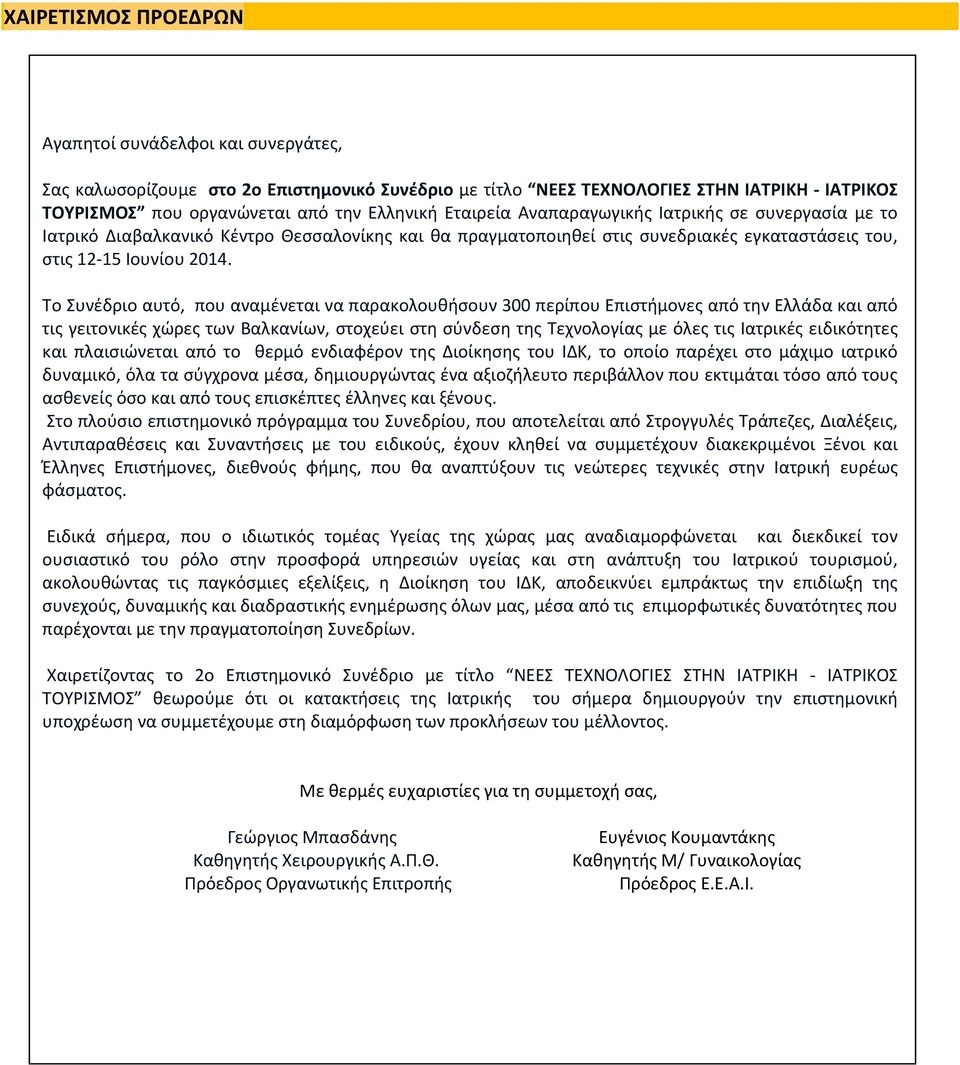 Το Συνέδριο αυτό, που αναμένεται να παρακολουθήσουν 300 περίπου Επιστήμονες από την Ελλάδα και από τις γειτονικές χώρες των Βαλκανίων, στοχεύει στη σύνδεση της Τεχνολογίας με όλες τις Ιατρικές