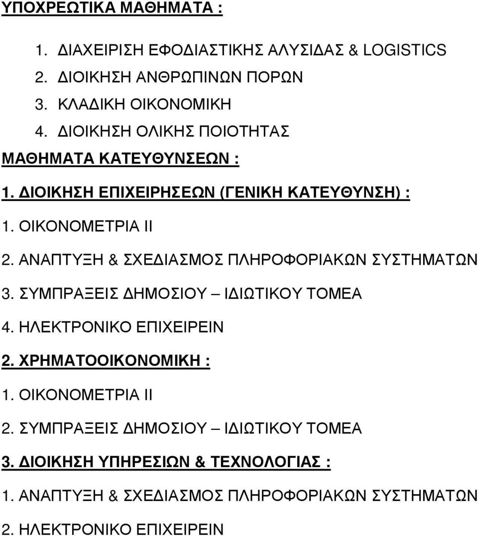 ΑΝΑΠΤΥΞΗ & ΣΧΕ ΙΑΣΜΟΣ ΠΛΗΡΟΦΟΡΙΑΚΩΝ ΣΥΣΤΗΜΑΤΩΝ 3. ΣΥΜΠΡΑΞΕΙΣ ΗΜΟΣΙΟΥ Ι ΙΩΤΙΚΟΥ ΤΟΜΕΑ 4. ΗΛΕΚΤΡΟΝΙΚΟ ΕΠΙΧΕΙΡΕΙΝ 2. ΧΡΗΜΑΤΟΟΙΚΟΝΟΜΙΚΗ : 1.