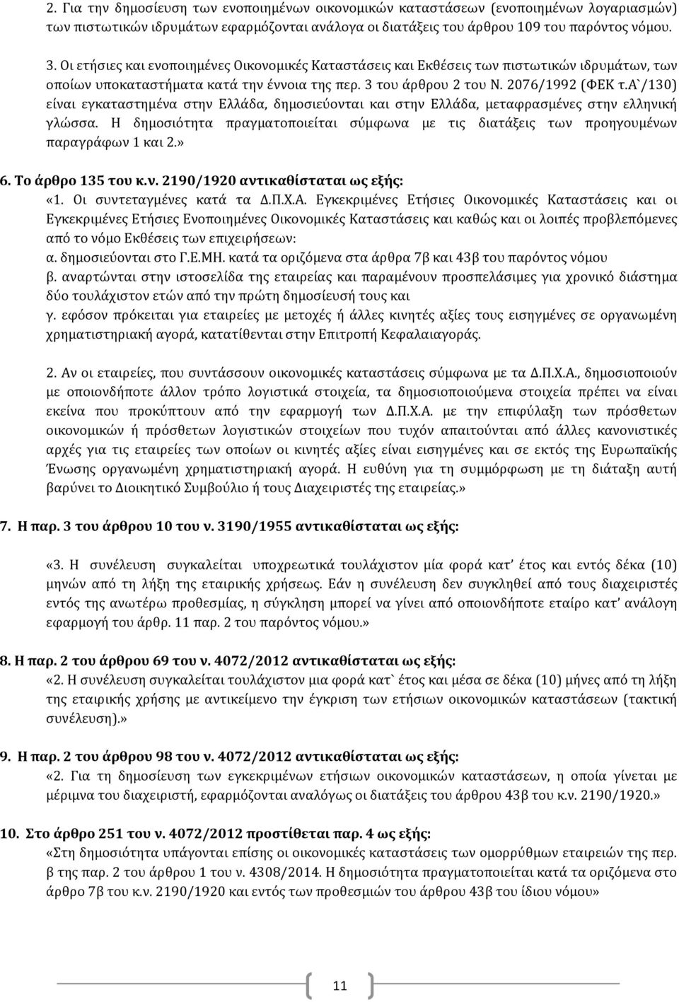 α`/130) είναι εγκαταστημένα στην Ελλάδα, δημοσιεύονται και στην Ελλάδα, μεταφρασμένες στην ελληνική γλώσσα. Η δημοσιότητα πραγματοποιείται σύμφωνα με τις διατάξεις των προηγουμένων παραγράφων 1 και 2.