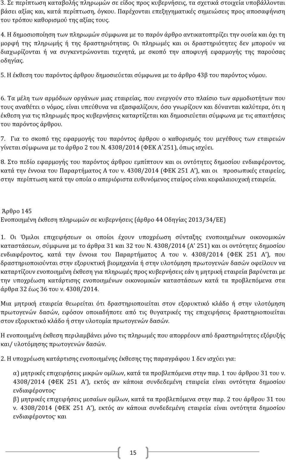 Η δημοσιοποίηση των πληρωμών σύμφωνα με το παρόν άρθρο αντικατοπτρίζει την ουσία και όχι τη μορφή της πληρωμής ή της δραστηριότητας.