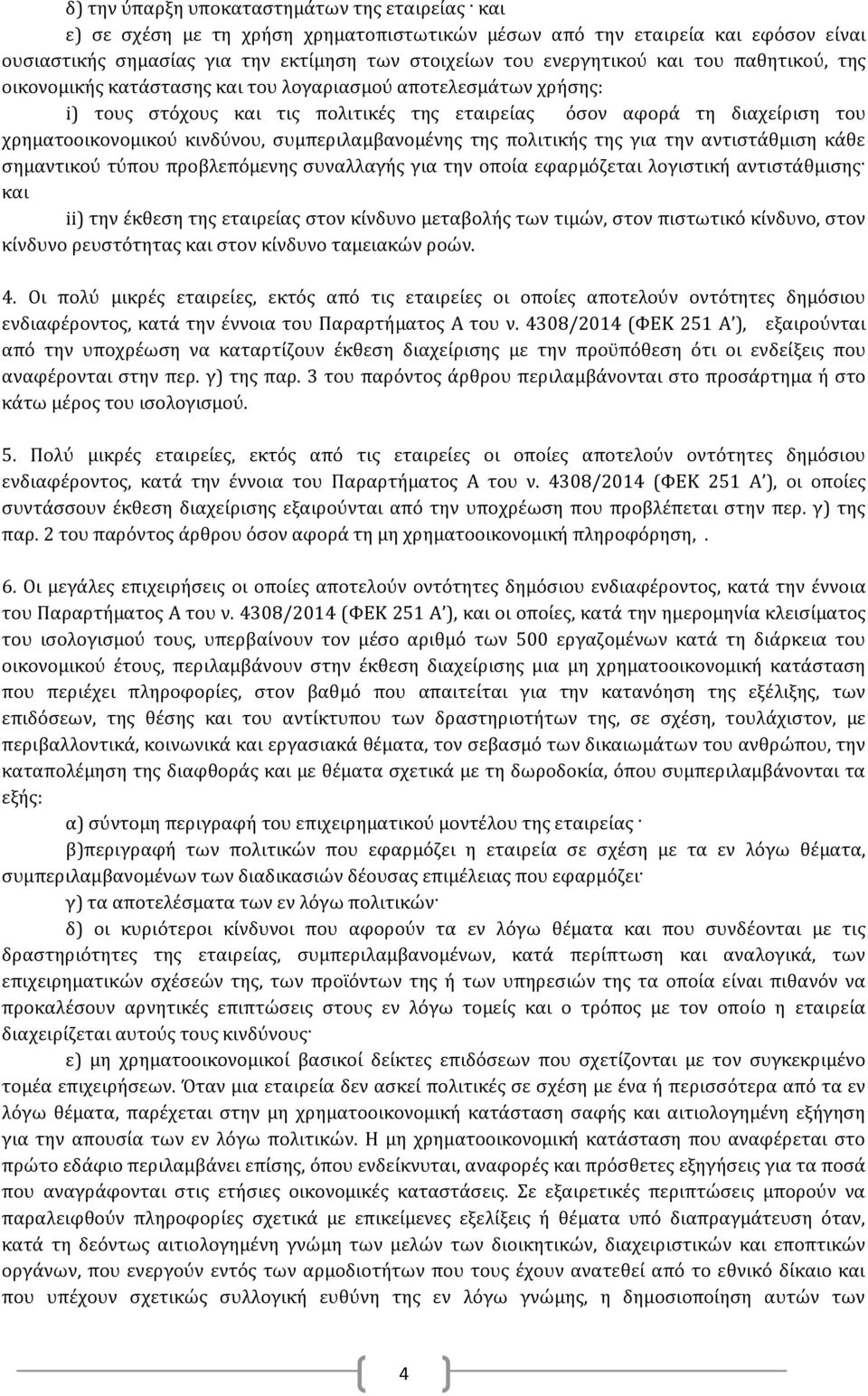 συμπεριλαμβανομένης της πολιτικής της για την αντιστάθμιση κάθε σημαντικού τύπου προβλεπόμενης συναλλαγής για την οποία εφαρμόζεται λογιστική αντιστάθμισης και ii) την έκθεση της εταιρείας στον