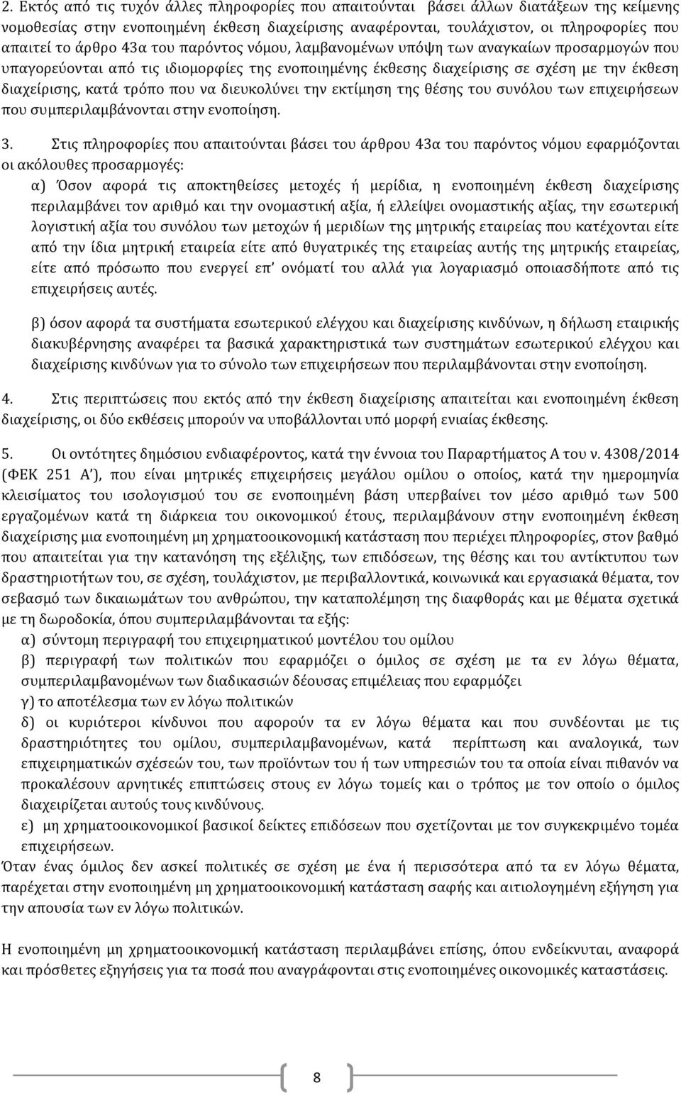 που να διευκολύνει την εκτίμηση της θέσης του συνόλου των επιχειρήσεων που συμπεριλαμβάνονται στην ενοποίηση. 3.