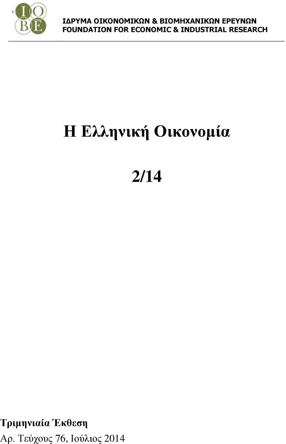 INDUSTRIAL RESEARCH Η Ελληνική Οικονομία