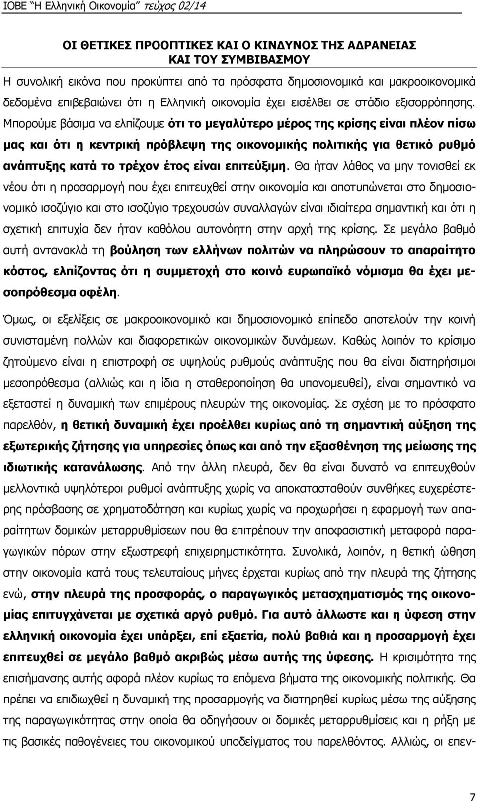 Μπορούμε βάσιμα να ελπίζουμε ότι το μεγαλύτερο μέρος της κρίσης είναι πλέον πίσω μας και ότι η κεντρική πρόβλεψη της οικονομικής πολιτικής για θετικό ρυθμό ανάπτυξης κατά το τρέχον έτος είναι