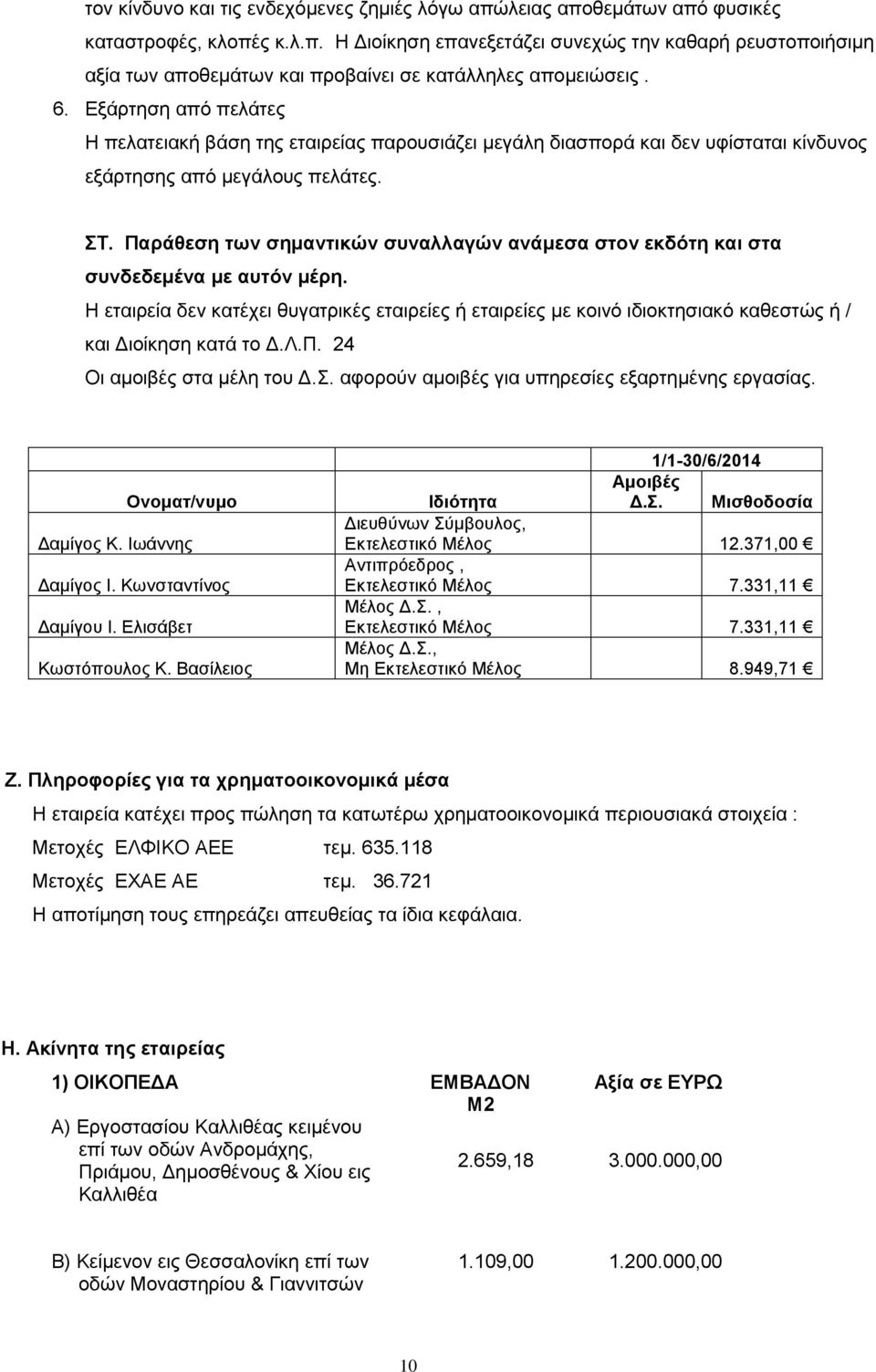 Παράθεση των σημαντικών συναλλαγών ανάμεσα στον εκδότη και στα συνδεδεμένα με αυτόν μέρη.